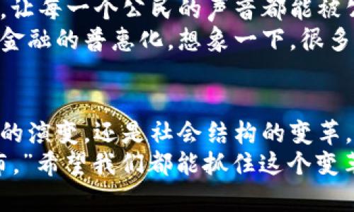 区块链的纬度是指在理解和应用区块链技术时，考虑的不同层面和维度。这些维度包括区块链的技术构架、经济模型、应用场景、社会影响等方面。以下是对区块链的几个重要纬度的详细介绍：

1. 技术纬度
区块链的技术纬度主要涵盖其基础架构、协议和相关技术。在这一纬度上，我们可以深入探讨区块链的去中心化特征、共识机制、智能合约、加密算法等。
去中心化是区块链的核心特征，它意味着没有单一的控制方，所有参与者共同维护网络的安全性和透明性。这一点使得区块链非常适合用于金融交易、身份验证等应用。此时，区块链就像一张无形的网，将所有参与者紧密相连。
共识机制是另一个重要的技术纬度，它决定了网络中参与者如何就交易的有效性达成一致。主流的共识机制包括工作量证明（PoW）和权益证明（PoS），它们就像选举中的投票方式，各有利弊。
智能合约则是为区块链赋予更多智能化的特性，使得自动化和信任可以在不同的应用中得以实现。这一方面就如同程序员为区块链编写的指令，让其自动执行合约，实现无缝交易。

2. 经济模型纬度
在经济模型纬度中，我们可以探讨区块链对于经济结构和市场行为的影响。这包括代币经济、激励机制以及如何激励用户参与网络建设。
区块链之所以受欢迎，除了技术本身外，代币经济的设计也是关键。例如，某些区块链项目采用了代币发行（ICO）作为融资手段，这种方式就像是给新公司发了“入场券”，吸引早期投资者并激励他们参与生态建设。而这种代币的价值往往与项目的成功密切相关，体现了市场供需的基本法则。
此外，激励机制不仅仅是经济上的回报，还包括用户参与的自我价值实现。通过参与网络治理，用户可以对未来的发展方向提供意见，就如同企业内部的员工建议一样，增强了网络的黏性和活跃度。

3. 应用场景纬度
区块链技术的应用场景非常广泛，从金融到供应链，再到数字版权、医疗健康等领域。每一个领域都可以找到区块链发挥作用的空间。
在金融领域，区块链最具代表性的应用是比特币及其衍生品，突破了传统金融机构的壁垒，让人们可以进行较低交易成本的国际转账。对于普通人来说，这就像是拥有了一把打开全球金融大门的钥匙，方便又快捷。
在供应链管理中，通过区块链可以实现信息的透明化和可追溯性。当产品从原材料到消费者手中，每一个环节都可以在区块链上记录并验证，减少了假冒伪劣产品的风险。就如同每一件商品都带了一张“身份证”，让其所有的走向都一清二楚。

4. 社会影响纬度
区块链不仅是技术的创新，更是社会结构和权力重新分配的工具。它对社会影响的研究，尤其是对如何改变权力关系、促进透明性和减小不平等方面尤为重要。
区块链技术能够提升政府及企业的透明度和可信度，减少腐败现象。例如，通过区块链进行的投票系统，可以确保选票无法被篡改，让每一个公民的声音都能被公平地听到。
此外，区块链也为发展中国家提供了金融服务的机会。许多人成功利用区块链技术获得服务，打破了传统金融的藩篱，真正实现了金融的普惠化。想象一下，很多人只需一部手机，便能够与世界经济相连，何其美好！

总结
区块链的纬度体现了它的多样性和复杂性。在不同的纬度上，区块链为各行各业带来了深刻的影响。无论是技术的革新，经济模型的演变，还是社会结构的变革，区块链都在扮演着重要角色。
随着区块链技术的不断发展，未来我们将见证更多有趣的应用和可能性。正如著名的说法：“未来已经到来，只是它还没有均匀分布。”希望我们都能抓住这个变革的机会，成为区块链时代的参与者和受益者。