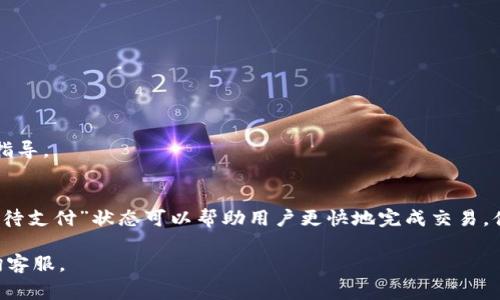 在tpwallet中，“闪兑待支付”通常指的是用户发起了一笔闪兑（快速兑换）交易，但该交易尚未完成支付。这种状态可能会出现在用户选择了兑换某种数字资产后，系统等待用户确认支付或完成相关支付操作。

以下是更详细的解释：

什么是闪兑？
闪兑是用户在数字货币交易过程中快速兑换不同资产的一种方式，通常这类交易相比于传统的交易方式更加高效、便捷。用户可以在短时间内把一种数字货币兑换为另一种。

为什么会出现“待支付”状态？
在使用tpwallet进行闪兑时，用户可能需要经过几个步骤才能完成交易，其中之一就是支付。在某些情况下，用户提交了交易请求，但还没有完成支付，比如：
ul
    li用户可能正在选择支付方式。/li
    li网络连接不良，导致支付信息未能及时上传。/li
    li用户选择的支付渠道繁忙或不可用。/li
/ul

如何处理“待支付”状态？
面对“闪兑待支付”的状态，用户可以采取以下几步操作：
ul
    li确认您的支付方式是否有效并可用。/li
    li检查网络连接是否稳定，确保可以顺利提交支付信息。/li
    li尝试重新提交支付请求，确保没有遗漏重要环节。/li
/ul
如果一切正常但问题仍然存在，建议联系tpwallet的客服支持，寻求进一步的帮助和指导。

总结
在进行数字货币的闪兑时，了解每一个状态的含义对用户来说至关重要。合理的处理“待支付”状态可以帮助用户更快地完成交易，体验更流畅的操作流程。记住，数字货币的世界充满了机遇与挑战，谁还没点小烦恼呢？

如需了解更具体的操作指导或问题解答，请随时查询tpwallet的官方帮助文档或咨询客服。