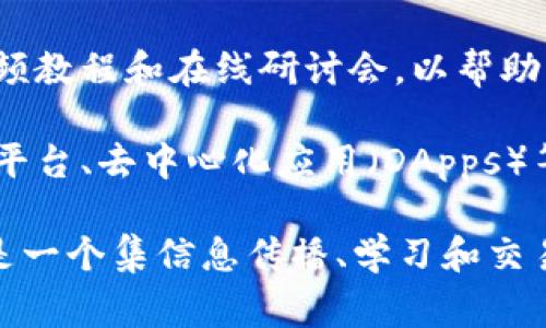 区块链网页通常是指与区块链技术、应用或相关项目有关的网站。这些网页可能包括以下几种类型：

1. **区块链项目官网**：这些网站提供特定区块链项目或加密货币的详细信息，比如白皮书、技术文档、团队介绍、路线图等。

2. **区块链资讯网站**：这类网站专注于分享区块链和加密货币的相关新闻、分析、市场动态等信息。

3. **区块链学习平台**：一些网站提供区块链教育课程、视频教程和在线研讨会，以帮助区块链技术的运作和概念。

4. **区块链工具和服务**：这类网站提供区块链钱包、交易平台、去中心化应用（DApps）等服务，帮助用户在区块链环境中进行交易和管理数字资产。

总之，区块链网页涵盖了与区块链相关的各种内容和用途，是一个集信息传播、学习和交易功能于一体的网络平台。