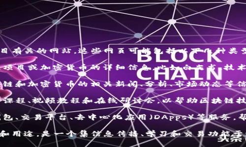 区块链网页通常是指与区块链技术、应用或相关项目有关的网站。这些网页可能包括以下几种类型：

1. **区块链项目官网**：这些网站提供特定区块链项目或加密货币的详细信息，比如白皮书、技术文档、团队介绍、路线图等。

2. **区块链资讯网站**：这类网站专注于分享区块链和加密货币的相关新闻、分析、市场动态等信息。

3. **区块链学习平台**：一些网站提供区块链教育课程、视频教程和在线研讨会，以帮助区块链技术的运作和概念。

4. **区块链工具和服务**：这类网站提供区块链钱包、交易平台、去中心化应用（DApps）等服务，帮助用户在区块链环境中进行交易和管理数字资产。

总之，区块链网页涵盖了与区块链相关的各种内容和用途，是一个集信息传播、学习和交易功能于一体的网络平台。