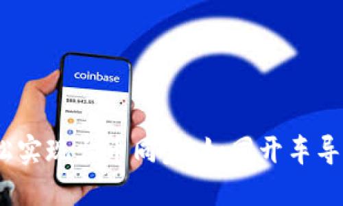 用TP Wallet轻松实现火币同步，如同开车导航一路畅通无阻！