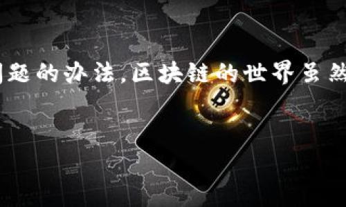 将数字资产从TPWallet转账到火币网的过程其实并不复杂。但在进行转账之前，我们需要提前了解一些基本的步骤和注意事项，以确保资金安全和顺利完成操作。以下是详细的指南。

第一步：准备工作
在开始之前，请确保你拥有以下几个方面的准备：
ul
  li一个TPWallet账户，并且已经向其中充值了数字资产。/li
  li一个火币网账户，并且已经完成了身份验证（KYC），以防止转账时出现麻烦。/li
  li了解你要转账的币种及其网络，例如比特币（BTC）、以太坊（ETH）或其他代币等。/li
/ul

第二步：获取火币网的充值地址
为了将币从TPWallet转到火币网，你需要先获取火币网的充值地址。充值地址就像你的家地址，确保填写正确才能避免丢失资产。
ol
  li登录你的火币网账户。/li
  li进入“资产”  “充值”，选择你要充值的币种。/li
  li火币会生成一个充值地址，把这个地址保存好，确保在后续步骤中使用它。/li
/ol

第三步：在TPWallet中进行转账操作
现在你已经有了火币网的充值地址，接下来就可以在TPWallet中进行转账了：
ol
  li打开TPWallet，选择你要转账的币种。/li
  li点击“转账”选项。/li
  li在“收款地址”处粘贴你刚才复制的火币网充值地址。/li
  li输入转账金额，并确认交易费用（手续费可能会根据网络情况有所不同）。/li
  li检查所有信息，确保没有错误，然后点击“确认”。/li
/ol

第四步：确认交易
转账确认过程需要一些时间。一般情况下，区块链网络的繁忙程度会影响交易的确认速度。有时候，你可能会看到这样的提示：“交易处理中，请耐心等候。”
如果你不幸遇到网络拥堵，别担心，交易慢就像东西方的交通堵塞，迟早会过去的。

第五步：查看火币网账户余额
在完成转账后，稍等片刻，登录火币网，查看你的账户余额。一般来说，转账金额应该在一定时间内到账。如果没有到账，别慌，可能是网络延迟。
此时你可以享受一杯茶，悠闲地等待到账，毕竟谁还没点小烦恼呢？

常见问题解答
h4转账失败，怎么办？/h4
如果你的转账没有成功，首先检查转账信息是否正确。如果地址错误，那就等着变成“找不到的货物”了。你可以在TPWallet中查看交易记录，确认转账状态。

h4转账费用是怎么计算的？/h4
转账费用通常根据网络的拥堵情况而不同。在TPWallet转账时，平台会显示当前的手续费，建议选择一个适中的费用，以便加快确认速度。

h4可以转账到哪种币？/h4
这取决于火币网支持的币种。一般来说，大多数主流币种都可以转入，不过在转账前，务必确认火币网的公告，确保你选的币种可以成功充值。

总结
通过以上步骤，将币从TPWallet转到火币网应该不再是难题。在操作过程中，如果你保持冷静和耐心，总能找到解决问题的办法。区块链的世界虽然复杂，但一旦掌握了流程，就可以轻松自如地转账操作，体验数字资产的魅力了！不管怎样，保持良好的心态总是对的。

TPWallet, 火币网, 转币, 数字资产/guanjianci
轻松转币，从TPWallet到火币网的小秘诀