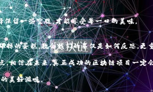 失败的区块链经济模型是什么？就像一块坏掉的巧克力蛋糕，外表诱人，内在却让人失望

区块链经济模型, 失败案例, 加密货币, 经济设计/guanjianci

引言：外表和内涵的较量
在区块链的世界里，我们常常会听到“颠覆传统”、“数字革命”等词汇，但实际上，有些项目就像一块巧克力蛋糕，外表光鲜亮丽，真正尝了一口却让人失望透顶。今天我们要聊的是失败的区块链经济模型，那些曾经引起热议却最终沦为“讲故事”的项目，它们为何失败，又给我们哪些教训？

一、完美的美梦：区块链经济模型的理想化
区块链经济模型的设计，通常是基于几大核心理念：去中心化、不可篡改、透明性等等。听起来美好无比，然而，理想与现实之间的差距如同一场美梦被瞬间打破。就像你在超市看到的完美蛋糕，回家后发现只有饼干底和奶油的噩梦。

很多项目在推出时，构建了一个美妙的经济生态，吸引了大量的投资者和用户参与。然而，实际操作中，这些经济模型往往难以撑起理想的框架。例如，分配机制的不合理，激励措施失控等都可能导致经济模型经济崩溃，就像那块口味不佳的蛋糕，吃完只剩下失望。

二、失败案例一览：有名无实的项目
在众多的失败案例中，有一些项目在早期就吸引了极高的关注度，结果却犹如昙花一现。

h41. BitConnect：金字塔骗局的绝佳范本/h4
BitConnect被许多人视为经典的失败案例。这个项目承诺投资者可获得丰厚的收益，吸引大量用户投资。然而，实际上它是一种庞氏骗局，依靠后续投资者的钱来偿还早期投资者，最终一夜之间崩盘。

h42. OneCoin：噩梦般的金融洗钱工具/h4
OneCoin的故事更为离奇，它被称为“国际诈骗业务的ROI之王”。无论其经济模型如何美化，注定无法掩盖其本质。创始人的逃亡和资金的消失让许多投资者损失惨重，这就像买了一块看起来精美的蛋糕，结果却发现只是个空壳。

三、经济模型的关键要素
为了避免类似的失败案例，设计一个成功的区块链经济模型，我们需要关注以下几个关键要素：

h41. 清晰的价值主张/h4
每个区块链项目都应该有清晰的价值主张。消费者为什么要参与？为什么要花钱购买你的代币？如同一个蛋糕，你得告诉我它的味道、成分，否则我怎么敢尝试？

h42. 健全的激励机制/h4
经济模型中的激励机制需要合理，既要吸引用户参与，又要保持长期可持续。你不能让消费者觉得自己只是个“韭菜”。想象一下，如果一个蛋糕的成分只剩下糖，吃了容易腻，也不会有人持续想要。

h43. 透明性与治理/h4
区块链经济模型需要透明的治理机制。投资者需要对资金的去向和项目的运营有足够的了解。这就像在自家厨房腌制蛋糕——你得知道每一种材料的来源。

四、失败的教训：我们能学到什么？
每一个失败的项目背后都藏着深刻的教训。作为区块链的从业者或投资者，我们必须反思那些失败案例，以避免在未来的项目中犯同样的错误。

h41. 不要轻信“稳赚不赔”/h4
在区块链项目中，如果某个项目宣传“稳赚不赔”，那么你需要保持警惕。投资本身就是有风险的，就像吃蛋糕前你得看看成分表，心里得有数嘛。

h42. 参与前务必调查清楚/h4
任何投资都需要充分的调查，确保团队背景、项目白皮书和经济模型都足够严谨。像研究蛋糕配方一样，你得了解每一项成分的来源，你可不希望自己吃下去的不是黏土而是面粉。

h43. 理性投资，切勿盲从/h4
控制好你的情绪，理性投资，即使身边的朋友都在不断推荐某个热门项目，也不应该盲目跟风。就像吃蛋糕时，咱们得选择保留一些空腹，才能享受每一口的美味。

五、结论：追寻真正的美味
最后的结论是，区块链经济模型的成功与否往往与其设计的合理性、透明性和可持续性息息相关。失败的案例像是那些坏掉的蛋糕，教会我们的不仅是如何反思，更重要的是让我们了解如何在未来的投资中选择出真正的“美味”。

就如同市场上众多产品良莠不齐，我们只有不断地总结与改进，才能最终做出让人称心如意的东西。如果我们做到这一点，相信在未来，真正成功的区块链项目一定会让你如同品尝到一块完美的巧克力蛋糕，令人陶醉。

所以，收藏好这份“蛋糕食谱”，无论未来区块链的浪潮如何翻滚，我们都会勇敢地去迎接挑战，并品尝出每一次经历带来的美好滋味。