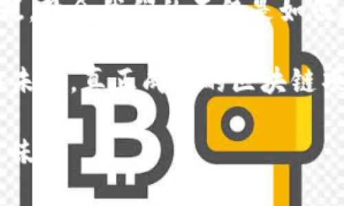 失败的区块链经济模型是什么？就像一块坏掉的巧克力蛋糕，外表诱人，内在却让人失望

区块链经济模型, 失败案例, 加密货币, 经济设计/guanjianci

引言：外表和内涵的较量
在区块链的世界里，我们常常会听到“颠覆传统”、“数字革命”等词汇，但实际上，有些项目就像一块巧克力蛋糕，外表光鲜亮丽，真正尝了一口却让人失望透顶。今天我们要聊的是失败的区块链经济模型，那些曾经引起热议却最终沦为“讲故事”的项目，它们为何失败，又给我们哪些教训？

一、完美的美梦：区块链经济模型的理想化
区块链经济模型的设计，通常是基于几大核心理念：去中心化、不可篡改、透明性等等。听起来美好无比，然而，理想与现实之间的差距如同一场美梦被瞬间打破。就像你在超市看到的完美蛋糕，回家后发现只有饼干底和奶油的噩梦。

很多项目在推出时，构建了一个美妙的经济生态，吸引了大量的投资者和用户参与。然而，实际操作中，这些经济模型往往难以撑起理想的框架。例如，分配机制的不合理，激励措施失控等都可能导致经济模型经济崩溃，就像那块口味不佳的蛋糕，吃完只剩下失望。

二、失败案例一览：有名无实的项目
在众多的失败案例中，有一些项目在早期就吸引了极高的关注度，结果却犹如昙花一现。

h41. BitConnect：金字塔骗局的绝佳范本/h4
BitConnect被许多人视为经典的失败案例。这个项目承诺投资者可获得丰厚的收益，吸引大量用户投资。然而，实际上它是一种庞氏骗局，依靠后续投资者的钱来偿还早期投资者，最终一夜之间崩盘。

h42. OneCoin：噩梦般的金融洗钱工具/h4
OneCoin的故事更为离奇，它被称为“国际诈骗业务的ROI之王”。无论其经济模型如何美化，注定无法掩盖其本质。创始人的逃亡和资金的消失让许多投资者损失惨重，这就像买了一块看起来精美的蛋糕，结果却发现只是个空壳。

三、经济模型的关键要素
为了避免类似的失败案例，设计一个成功的区块链经济模型，我们需要关注以下几个关键要素：

h41. 清晰的价值主张/h4
每个区块链项目都应该有清晰的价值主张。消费者为什么要参与？为什么要花钱购买你的代币？如同一个蛋糕，你得告诉我它的味道、成分，否则我怎么敢尝试？

h42. 健全的激励机制/h4
经济模型中的激励机制需要合理，既要吸引用户参与，又要保持长期可持续。你不能让消费者觉得自己只是个“韭菜”。想象一下，如果一个蛋糕的成分只剩下糖，吃了容易腻，也不会有人持续想要。

h43. 透明性与治理/h4
区块链经济模型需要透明的治理机制。投资者需要对资金的去向和项目的运营有足够的了解。这就像在自家厨房腌制蛋糕——你得知道每一种材料的来源。

四、失败的教训：我们能学到什么？
每一个失败的项目背后都藏着深刻的教训。作为区块链的从业者或投资者，我们必须反思那些失败案例，以避免在未来的项目中犯同样的错误。

h41. 不要轻信“稳赚不赔”/h4
在区块链项目中，如果某个项目宣传“稳赚不赔”，那么你需要保持警惕。投资本身就是有风险的，就像吃蛋糕前你得看看成分表，心里得有数嘛。

h42. 参与前务必调查清楚/h4
任何投资都需要充分的调查，确保团队背景、项目白皮书和经济模型都足够严谨。像研究蛋糕配方一样，你得了解每一项成分的来源，你可不希望自己吃下去的不是黏土而是面粉。

h43. 理性投资，切勿盲从/h4
控制好你的情绪，理性投资，即使身边的朋友都在不断推荐某个热门项目，也不应该盲目跟风。就像吃蛋糕时，咱们得选择保留一些空腹，才能享受每一口的美味。

五、结论：追寻真正的美味
最后的结论是，区块链经济模型的成功与否往往与其设计的合理性、透明性和可持续性息息相关。失败的案例像是那些坏掉的蛋糕，教会我们的不仅是如何反思，更重要的是让我们了解如何在未来的投资中选择出真正的“美味”。

就如同市场上众多产品良莠不齐，我们只有不断地总结与改进，才能最终做出让人称心如意的东西。如果我们做到这一点，相信在未来，真正成功的区块链项目一定会让你如同品尝到一块完美的巧克力蛋糕，令人陶醉。

所以，收藏好这份“蛋糕食谱”，无论未来区块链的浪潮如何翻滚，我们都会勇敢地去迎接挑战，并品尝出每一次经历带来的美好滋味。