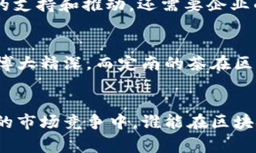 定南营销区块链是一个比较新的概念，它涉及到区块链技术在营销领域中的应用，随着数字化和去中心化的迅速发展，区块链已经成为多个行业，包括金融、供应链和数字营销的热门话题。在这个背景下，定南营销区块链可以看作是结合地方特色与创新科技来提升市场营销有效性的一种新尝试。

### 什么是区块链？
区块链是一种分布式数据库技术，其主要特征是数据透明、可追溯和不可篡改。简单来说，就像一个保存了所有交易记录的“账本”，每当有新的信息发生变化时，都会被记录在多个地点的“账本”上，而不是集中在某个服务器上。这种特性使得区块链在保证数据安全和透明的同时，也提高了效率。

### 定南的市场特色
定南，江西省的一个县，在历史、文化和自然资源方面都有着独特之处。这个小县城的特色使得它在产品营销上拥有许多优势，比如地方特产、旅游资源等。通过区块链技术的引入，定南的产品能够更好地进行品牌推广和消费体验升级。

### 定南营销区块链的运作方式
在定南营销区块链中，首先需要将产品信息、生产流程和其他关键信息上链，这样消费者在购买产品之前，就可以通过扫描二维码等方式，轻松获取产品的详细信息。比如，某种地方特产的生产流程从田间地头到餐桌，都可以通过区块链记录，每一步都是透明的，这样不仅增强了消费者的信任感，也为产品的卖点增添了分量。

### 关键词
定南, 营销, 区块链, 数字化/guanjianci

### 区块链如何改变营销模式
区块链与传统营销的对比
在传统的营销模式下，产品的生产、销售和服务环节往往较为复杂，信息常常不对称，导致消费者难以评估产品的真实价值。而区块链技术的应用，能够解决这些信息不对称的问题。想象一下，如果你在超市买到了一个“有机”的产品，而它的真实性需要依靠市场上的宣传，而很难用实际的数据来证明。通过区块链，你可以直观地看到这个产品的生产原材料、生产过程，无论是从哪里采购的，甚至是每一位参与生产的人都能够被追溯到。这就像是一场把隐私变成透明的“魔术”，让消费者对于产品的信任感瞬间提升。

案例研究: 定南特产在区块链上的应用
为了更好地理解定南营销区块链的具体实施，我们可以想象一下定南的某个特色产品——比如定南的茶叶。一旦将这种茶叶的信息上链，消费者可以通过简单的扫码，获取茶叶的详细信息，包括种植的地点、施肥和采摘的时间，甚至是承包这片茶园的农民的信息，让你不仅仅是喝茶，更像是在品味这片土地的故事。

区块链技术带来的消费者体验提升
说到消费者体验，这可是个很重要的环节。市场上，消费者越来越关注的是产品的来源和故事。通过定南营销区块链，产品信息的透明化会让消费者在购买时有着更好的心理预期。谁说买东西就得像个“无头苍蝇”，一头雾水呢？现在，消费者不仅能清晰地看到产品背后的故事，而且还能轻松获取账号到达的记录，缺少信息的时候，就像是“少了一根手指头”，难免会觉得不踏实。

区块链带来的信任经济
在我们这样的消费时代，信任就是金钱。通过区块链，定南的产品能够给消费者提供更多的信任基础，就像是给他们的心中装上了一把“安全锁”。毕竟，我们谁还没点小烦恼呢，买到假货、品质差劲的东西可真是太令人失望了。而区块链技术的不可篡改性，让虚假宣传无处遁形，消费者在选择时，自然会选择那些更具透明度的产品。

### 定南营销区块链的未来趋势
未来的前景展望
随着技术的发展和消费者认知的提升，定南营销区块链的应用前景广阔。未来或许会出现更多结合地方特色的产品，甚至可以形成特定的区块链生态圈，一方面吸引更多的投资，另一方面提升整个区域的品牌影响力。这样的转型不仅需要政府的支持和推动，还需要企业的积极参与，才能在层层波澜中找到适合自己的发展模式。

如何推广定南营销区块链
在推广方面，可以通过线上线下相结合的方式来进行。线上宣传可以通过社交平台、短视频、网站等多种渠道，而线下则可以通过产品展览、节庆活动与消费者直接互动，让他们亲身体验到这种区块链带来的便利和信任感。想象一下，中国茶文化博大精深，而定南的茶在区块链的加持下，或许能在全国范围内引发一阵“茶风潮”。

### 结语
总之，定南营销区块链不是一时的风潮，而是一个时代的必然选择。通过结合地方特色与区块链技术，让定南的品牌得到提升，同时让消费者体验到更高效、更透明的服务。这种营销方式不仅仅是商业上的成功，更是对传统观念的一次升华。未来的市场竞争中，谁能在区块链的浪潮中把握机遇，谁就能在行业中占得先机。