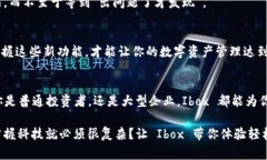 区块链 Ibox 是一种基于区