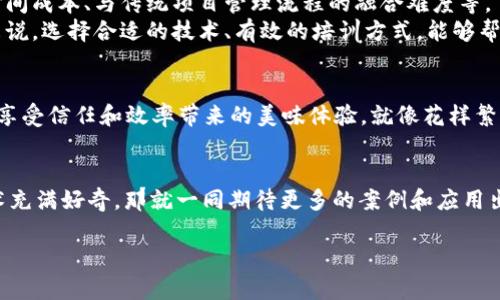 PM区块链是一个相对专业的领域，通常涉及项目管理（Project Management）与区块链技术结合的应用。为了更好地理解PM区块链的概念和应用，我们可以从多方面进行探讨。以下是对PM区块链的详细介绍。

什么是区块链技术？
区块链是一种去中心化的分布式账本技术。简单而言，它像一个数字的账本，把所有的交易记录都记录下来，并且在网络中的每一个节点都保存一份。这意味着，没有任何一个单独的实体可以操控整个系统，从而提高了安全性和透明度。

项目管理在此中的角色
项目管理是一门学科，涉及到规划、执行、监控和结束项目的过程。将区块链技术应用于项目管理，意味着我们能够在项目的整个生命周期中实现更高的透明度和信任。例如，使用智能合约，团队成员可以自动地完成任务，而不必依赖于中介或其他中介角色的干预。

PM区块链的优势
在这里，我们将其优势比作即将到来的火锅盛宴中的各种佐料。我们都知道，火锅的美味程度不仅取决于锅底，也取决于那些恰到好处的配料。在PM区块链中，这些“配料”包括以下几个方面：
ul
    listrong透明性：/strong项目所有参与者都可以访问同一份实时数据，这就像火锅的每一个配料都在明亮的台面上，大家都能清楚看到。/li
    listrong信任： /strong由于区块链的不可篡改性，各参与方都能对数据的真实性抱有信心。想象一下，每个人都能看到锅内的食材，没什么好担心的。/li
    listrong效率：/strong借助智能合约，自动化的流程减少了人为干预，像火锅中的锅底，一旦调好，就能源源不断地为我们提供美味。/li
    listrong成本节约：/strong通过去掉中介，降低沟通成本，就像火锅可以选择自己喜欢的材料，既节省又实惠。/li
/ul

如何在项目管理中实施区块链？
想知道如何让PM区块链发挥作用吗？那就像准备火锅一样，从选择锅底到添加材料，每一步都体现了重点。
ol
    listrong需求分析：/strong在项目的初期，团队需要对区块链的需求进行评估，明确实施的必要性和优点。正如选择火锅底料，那是整个聚会的重中之重。/li
    listrong技术选型：/strong选择合适的区块链平台，比如以太坊、Hyperledger等，就像选择合适的火锅店一样，这样才能保证做出的火锅每一口都能让人陶醉。/li
    listrong团队培训：/strong确保团队成员了解如何使用区块链系统，这就像让大家都知道怎么去合作，把食材一一放入锅中。/li
    listrong实施与测试：/strong逐步实施区块链技术，并进行实时的测试和，就如同火锅不断添加材料，确保每次的味道都能吸引每位食客。/li
/ol

PM区块链应用案例
要说PM区块链的实际应用，那就像各种火锅店的特色，每一家都有自己的拿手菜。以下是一些成功案例：
ul
    listrong供应链管理：/strong在供应链项目中，通过区块链实现实时跟踪，可以确保货物的来源和流向透明。例如，某企业利用PM区块链对供应商进行实时监管。/li
    listrong保险行业：/strong某些保险公司通过区块链来简化理赔流程，减少欺诈行为。这就好比火锅中，大家都诚实分享食材，互信共赢。/li
    listrong农业项目：/strong农业项目中，通过区块链实现食品追溯，提高消费者对食品安全的信任。这时，消费者可以清楚看到火锅底料的来源，吃得更安心。/li
/ul

面对挑战的勇气
当然，实施PM区块链并不是一帆风顺。要知道，它也有如火锅一般的小挑战。比如技术的复杂性、团队培训的时间成本、与传统项目管理流程的融合难度等。 
就像火锅吃久了，难免有些腻，但是只要换个食材，重新调整口味，自然又回到了最初的美味。对于PM区块链来说，选择合适的技术、有效的培训方式，能够帮助团队克服这些挑战。

总结
通过区块链技术的应用，项目管理变得更加高效、透明和信任。在这场PM区块链的盛宴中，每个人都可以尽情享受信任和效率带来的美味体验。就像花样繁多的火锅材料，各式各样，尽在这一锅中，安全、透明和智慧的特质使得PM区块链成为项目管理中的新风向标。

未来展望
未来，随着更多行业对区块链的认知加深，PM区块链必将迎来更丰收的“火锅盛宴”。如果您对这一新兴的技术充满好奇，那就一同期待更多的案例和应用出现在我们的生活中，逐渐让区块链赋能每一个项目，开启一段美妙的旅程！

PM区块链：让项目管理如火锅般艳丽