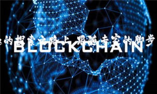    区块链专家的智慧：数字时代的“密码钥匙”  / 

 guanjianci  区块链, 专家, 数字货币, 技术  /guanjianci 

引言：数字世界的“密码钥匙”

在这个瞬息万变的数字时代，区块链如同一把“密码钥匙”，为各类行业打开了新世界的大门。无论你是科技达人，还是刚刚踏入数字货币的“小白”，总能在区块链的魅力中发现属于自己的那一小片天地。但是，提到区块链，你是否也有些迷茫呢？就像一位刚刚学会骑单车的孩童，面对绚烂的多彩世界，难免会感到无所适从。然而，别担心，这里会为您揭开区块链专家的智慧，让您在这条数字道路上畅行无阻！

第1部分：区块链的基础知识

区块链，这个词汇已经随着比特币、以太坊等数字货币的崛起，频频出现在我们的视野中。简单来说，区块链是一种去中心化的分布式数据库技术。把它想象成一本巨大的账本，所有的数据都是公开透明的，任何人都可以随时查阅。而这本账本最大的特点在于，一旦某项数据记录完成，就无法被篡改，确保了信息的完整性和安全性。

想象一下，如果我们的生活中所有的交易和记录都像区块链一样安全，那这世上就不会再有“打白条”的小烦恼了！每当你在商超消费时，只需用手机轻松一刷，相关信息便自然而然被记录在“账本”上，既省心又省力，这样的未来不正是许多人梦寐以求的生活吗？

第2部分：区块链专家的角色

区块链专家在这个复杂的领域中，像是一位技术导师，带领我们探索这片神秘的数字森林。无论是从事技术研究的科学家，还是在金融行业游刃有余的投资顾问，区块链专家们正是那些拥有“密码钥匙”，能够解锁知识大门的人。他们不仅熟知区块链的运作机制，还能分析市场趋势，为用户提供投资建议。

当然，谁说做专家就一定都是严肃的“机械人”呢？一些区块链专家在社交媒体上分享的内容，常常会用幽默而又形象的比喻，让复杂的概念变得轻松易懂。例如，有的专家会说：“比特币就像是数字时代的黄金，而区块链则是金矿。”这样的说法不仅形象生动，也让我们在笑声中掌握了关键知识，谁还没点小烦恼呢？

第3部分：区块链技术的应用场景

随着区块链技术的逐渐成熟，应用场景也越来越广泛。无论是金融、医疗、还是供应链管理，区块链都能发挥重要的作用。在金融领域，区块链技术的去中心化特性使得跨国支付变得快速而低廉；在医疗领域，患者的病历和医疗信息可以安全地存储在区块链上，保障个人隐私与数据安全；在供应链管理中，每一笔交易都可以追溯，确保产品的来源和安全。

这样的应用场景让人不禁想起了《环太平洋》中的巨型机器人，区块链正如同这些机器人一般，凭借着强大的技术实力，协同各方力量对抗复杂的市场环境，确保交易的高效与安全。只要你愿意投入这片蓝海，未来的回报将无可限量。

第4部分：区块链的挑战与未来

虽然区块链技术备受瞩目，但在实际应用中仍然面临不少挑战。例如，怎样提高区块链的交易速度？怎样确保安全性与隐私性的平衡？这些都是区块链专家们正在努力解决的问题。就像一位登山者，在攀登高峰的过程中，除了要有勇气，还需要策略和智慧。

谁能想到，区块链的未来或许会更为光明？随着技术的不断演进，许多专家预见到，区块链将与物联网（IoT）、人工智能（AI）等新兴技术融合，创造出更多的可能性。试想一下，当你的冰箱能自动进行区块链支付，收购最新鲜的食材时，生活将会多么有趣！

第5部分：如何成为区块链领域的达人

很多人想要涉足区块链领域，但往往因为信息的复杂性感到无从下手。那么，如何才能在这个领域中脱颖而出，成为区块链的达人呢？首先，学习基本知识是关键，了解区块链的工作原理和应用场景，书籍、网络课程和线下讲座都是不错的选择。

此外，实践也是学习的重要一环。通过参与开源项目或者进行模拟交易，不仅能帮助你巩固所学知识，还能锻炼你的实际操作能力。此外，建立良好的人际网络，结识志同道合的小伙伴，也是非常重要的。毕竟互帮互助，才能在这个竞争激烈的领域中走得更远。

第6部分：结语：走向区块链的未来

区块链技术的发展，如同一场数字时代的革命，影响着我们生活的方方面面。而区块链专家们正是这场革命的引路人，他们用智慧和热情为我们开启了通往未来的大门。在这条漫长而有趣的探索之路上，跟随专家的脚步，我们一定能找到属于自己的那把“密码钥匙”。

所以，无论你是想投资数字货币，还是想在区块链领域深耕细作，只需放眼未来，勇敢地迈出那一步。在这条数字化的路线图上，我们每个人都有机会成为区块链的赢家。