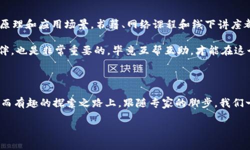    区块链专家的智慧：数字时代的“密码钥匙”  / 

 guanjianci  区块链, 专家, 数字货币, 技术  /guanjianci 

引言：数字世界的“密码钥匙”

在这个瞬息万变的数字时代，区块链如同一把“密码钥匙”，为各类行业打开了新世界的大门。无论你是科技达人，还是刚刚踏入数字货币的“小白”，总能在区块链的魅力中发现属于自己的那一小片天地。但是，提到区块链，你是否也有些迷茫呢？就像一位刚刚学会骑单车的孩童，面对绚烂的多彩世界，难免会感到无所适从。然而，别担心，这里会为您揭开区块链专家的智慧，让您在这条数字道路上畅行无阻！

第1部分：区块链的基础知识

区块链，这个词汇已经随着比特币、以太坊等数字货币的崛起，频频出现在我们的视野中。简单来说，区块链是一种去中心化的分布式数据库技术。把它想象成一本巨大的账本，所有的数据都是公开透明的，任何人都可以随时查阅。而这本账本最大的特点在于，一旦某项数据记录完成，就无法被篡改，确保了信息的完整性和安全性。

想象一下，如果我们的生活中所有的交易和记录都像区块链一样安全，那这世上就不会再有“打白条”的小烦恼了！每当你在商超消费时，只需用手机轻松一刷，相关信息便自然而然被记录在“账本”上，既省心又省力，这样的未来不正是许多人梦寐以求的生活吗？

第2部分：区块链专家的角色

区块链专家在这个复杂的领域中，像是一位技术导师，带领我们探索这片神秘的数字森林。无论是从事技术研究的科学家，还是在金融行业游刃有余的投资顾问，区块链专家们正是那些拥有“密码钥匙”，能够解锁知识大门的人。他们不仅熟知区块链的运作机制，还能分析市场趋势，为用户提供投资建议。

当然，谁说做专家就一定都是严肃的“机械人”呢？一些区块链专家在社交媒体上分享的内容，常常会用幽默而又形象的比喻，让复杂的概念变得轻松易懂。例如，有的专家会说：“比特币就像是数字时代的黄金，而区块链则是金矿。”这样的说法不仅形象生动，也让我们在笑声中掌握了关键知识，谁还没点小烦恼呢？

第3部分：区块链技术的应用场景

随着区块链技术的逐渐成熟，应用场景也越来越广泛。无论是金融、医疗、还是供应链管理，区块链都能发挥重要的作用。在金融领域，区块链技术的去中心化特性使得跨国支付变得快速而低廉；在医疗领域，患者的病历和医疗信息可以安全地存储在区块链上，保障个人隐私与数据安全；在供应链管理中，每一笔交易都可以追溯，确保产品的来源和安全。

这样的应用场景让人不禁想起了《环太平洋》中的巨型机器人，区块链正如同这些机器人一般，凭借着强大的技术实力，协同各方力量对抗复杂的市场环境，确保交易的高效与安全。只要你愿意投入这片蓝海，未来的回报将无可限量。

第4部分：区块链的挑战与未来

虽然区块链技术备受瞩目，但在实际应用中仍然面临不少挑战。例如，怎样提高区块链的交易速度？怎样确保安全性与隐私性的平衡？这些都是区块链专家们正在努力解决的问题。就像一位登山者，在攀登高峰的过程中，除了要有勇气，还需要策略和智慧。

谁能想到，区块链的未来或许会更为光明？随着技术的不断演进，许多专家预见到，区块链将与物联网（IoT）、人工智能（AI）等新兴技术融合，创造出更多的可能性。试想一下，当你的冰箱能自动进行区块链支付，收购最新鲜的食材时，生活将会多么有趣！

第5部分：如何成为区块链领域的达人

很多人想要涉足区块链领域，但往往因为信息的复杂性感到无从下手。那么，如何才能在这个领域中脱颖而出，成为区块链的达人呢？首先，学习基本知识是关键，了解区块链的工作原理和应用场景，书籍、网络课程和线下讲座都是不错的选择。

此外，实践也是学习的重要一环。通过参与开源项目或者进行模拟交易，不仅能帮助你巩固所学知识，还能锻炼你的实际操作能力。此外，建立良好的人际网络，结识志同道合的小伙伴，也是非常重要的。毕竟互帮互助，才能在这个竞争激烈的领域中走得更远。

第6部分：结语：走向区块链的未来

区块链技术的发展，如同一场数字时代的革命，影响着我们生活的方方面面。而区块链专家们正是这场革命的引路人，他们用智慧和热情为我们开启了通往未来的大门。在这条漫长而有趣的探索之路上，跟随专家的脚步，我们一定能找到属于自己的那把“密码钥匙”。

所以，无论你是想投资数字货币，还是想在区块链领域深耕细作，只需放眼未来，勇敢地迈出那一步。在这条数字化的路线图上，我们每个人都有机会成为区块链的赢家。