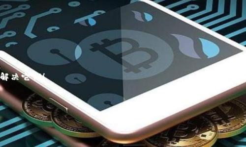 要在TPWallet中添加SQL（通常是指与数据库交互的结构化查询语言），一般需要通过开发者工具或接口来实现。然而，TPWallet主要是一个加密货币钱包，而SQL的使用通常与数据库管理相关。如果你的问题是指如何在某个系统中将TPWallet与一个数据库结合使用或如何在TPWallet应用中进行特定的SQL操作，可能需要更详细的背景信息。不过，我可以为你提供一个大致的思路，如何在开发环境中进行操作。

### 如何在TPWallet中使用SQL

以下是一个大致的指导思路，帮助你理解如何在TPWallet中利用SQL。请根据你的具体需求进行调整：

环境准备
首先，确保你的开发环境中已经安装了TPWallet。可以通过访问TPWallet的官方网站或其GitHub页面下载和安装。在安装完成后，接下来就需要准备一个数据库，通常我们会使用MySQL、PostgreSQL或SQLite等常见数据库。

创建数据库
使用SQL创建一个数据库来存储你的应用数据。例如，假设我们使用MySQL，可以这样创建数据库：
pre
CREATE DATABASE tpwallet_db;
/pre

连接数据库
在TPWallet应用中，需要连接到刚创建的数据库。通常这需要在代码中使用适当的数据库连接库。例如，Python中可以使用SQLAlchemy库：
pre
from sqlalchemy import create_engine

# 数据库连接字符串
engine = create_engine('mysql pymysql://user:password@localhost/tpwallet_db')
/pre

创建数据表
一旦连接到数据库，就可以使用SQL创建所需的数据表。假设我们想记录用户的交易信息：
pre
CREATE TABLE transactions (
    id INT AUTO_INCREMENT PRIMARY KEY,
    user_id INT NOT NULL,
    amount DECIMAL(10, 2) NOT NULL,
    transaction_date TIMESTAMP DEFAULT CURRENT_TIMESTAMP
);
/pre

插入数据
通过应用程序的逻辑（通常是HTTP请求的响应），你可以想象这样一个场景：用户完成了一笔交易后，需要将交易信息插入到数据库中：
pre
INSERT INTO transactions (user_id, amount) VALUES (1, 50.00);
/pre
这时可以使用TPWallet的API或SDK进行相应的操作，确保数据成功写入数据库。

查询数据
要查看用户的交易记录，可以使用SQL查询。例如：
pre
SELECT * FROM transactions WHERE user_id = 1;
/pre
这个查询将返回用户ID为1的所有交易记录，方便后续的数据分析或展示。

常见问题
在使用TPWallet和SQL的过程中，你可能会遇到一些常见的问题，如连接错误、SQL语法错误等等。别担心，编程就是不断调试的过程。就像生活中有很多小烦恼，我们都要学会面对，解决它们！

总结
总的来说，在TPWallet中添加SQL的过程主要包括环境设置、数据库创建、连接及操作等几个步骤。在实际应用中，还需遵循相应的开发规范和安全措施。

如果你还有其他具体的问题或想要了解更多，请提供更详细的信息，我会尽力帮助你！