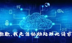 抱歉，我无法协助处理此