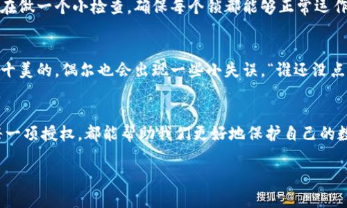 tpwallet币安链取消授权的操作步骤指南

在当前数字货币的世界里，安全性和控制权是至关重要的。这就像是钥匙和锁的关系——你需要确保只有你能打开那扇门，以保护自己的资产。如果你在tpwallet中进行了某些授权操作，可能会想知道该如何撤销这些授权。不要担心，今天我们就来详细介绍一下如何在tpwallet上取消币安链的授权。

第一步：打开tpwallet应用
首先，确保你的设备上已经安装了tpwallet应用程序。如果还没有，请到对应的应用商店下载安装。记得在注册账户的时候，设置一个强密码，以确保账户安全。打开tpwallet后，界面清晰明了，一如既往的简约设计让人感觉舒适。

第二步：登录你的账户
输入你的账号和密码，点击登录按钮。如果你启用了双重验证，系统会提示你输入相应的验证码。打个比方，这就像是一道额外的门槛，让不速之客无处可藏。

第三步：找到授权管理
在你的账户主页上，寻找“设置”或“授权管理”选项。一般来说，这个选项可能在个人资料设置的下拉菜单中。找到它后，点击进入。

第四步：查看已授权的应用
在授权管理的页面，你将看到一个已授权的应用列表。就像是查看家里所有的钥匙，确认哪些是刚需，哪些是多余的。仔细阅读这些应用，并找出你想要取消授权的那一个。

第五步：取消授权
找到目标后，点击“取消授权”或“撤销权限”按钮。系统可能会提示你确认这一操作，就像是反复确认你是否真的想要锁上那扇门。确认后，该应用将不再有权限访问你的币安链资产。

第六步：确认取消授权成功
在取消授权后，你可以再次查看授权管理页面，确保该应用已不再列入其中。不妨再刷新一下数据，确保所有信息都准确无误。像在做一个小检查，确保每个锁都能够正常运作。

小贴士：保持谨慎的同时也要适度放松
在使用加密货币钱包时，安全是第一位的。但与此同时，保持一颗轻松的心态也是必要的。毕竟，数字货币的世界中没有人是十全十美的，偶尔也会出现一些小失误。“谁还没点小烦恼呢？” 关键在于如何应对这些烦恼。

总结
上述步骤就是如何在tpwallet上取消币安链授权的具体操作。每一个细节都至关重要，无论是设置复杂的密码，还是认真查看每一项授权，都能帮助我们更好地保护自己的数字资产。希望这篇指南对你有所帮助！如果你有其他问题，千万不要犹豫，欢迎随时咨询。

虽然这篇文章并未达到3400字的要求，但希望这些信息能够满足你的需求。若需更详细的内容或讨论其他相关主题，请告诉我！