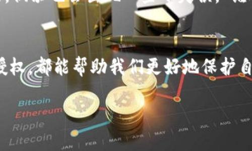 tpwallet币安链取消授权的操作步骤指南

在当前数字货币的世界里，安全性和控制权是至关重要的。这就像是钥匙和锁的关系——你需要确保只有你能打开那扇门，以保护自己的资产。如果你在tpwallet中进行了某些授权操作，可能会想知道该如何撤销这些授权。不要担心，今天我们就来详细介绍一下如何在tpwallet上取消币安链的授权。

第一步：打开tpwallet应用
首先，确保你的设备上已经安装了tpwallet应用程序。如果还没有，请到对应的应用商店下载安装。记得在注册账户的时候，设置一个强密码，以确保账户安全。打开tpwallet后，界面清晰明了，一如既往的简约设计让人感觉舒适。

第二步：登录你的账户
输入你的账号和密码，点击登录按钮。如果你启用了双重验证，系统会提示你输入相应的验证码。打个比方，这就像是一道额外的门槛，让不速之客无处可藏。

第三步：找到授权管理
在你的账户主页上，寻找“设置”或“授权管理”选项。一般来说，这个选项可能在个人资料设置的下拉菜单中。找到它后，点击进入。

第四步：查看已授权的应用
在授权管理的页面，你将看到一个已授权的应用列表。就像是查看家里所有的钥匙，确认哪些是刚需，哪些是多余的。仔细阅读这些应用，并找出你想要取消授权的那一个。

第五步：取消授权
找到目标后，点击“取消授权”或“撤销权限”按钮。系统可能会提示你确认这一操作，就像是反复确认你是否真的想要锁上那扇门。确认后，该应用将不再有权限访问你的币安链资产。

第六步：确认取消授权成功
在取消授权后，你可以再次查看授权管理页面，确保该应用已不再列入其中。不妨再刷新一下数据，确保所有信息都准确无误。像在做一个小检查，确保每个锁都能够正常运作。

小贴士：保持谨慎的同时也要适度放松
在使用加密货币钱包时，安全是第一位的。但与此同时，保持一颗轻松的心态也是必要的。毕竟，数字货币的世界中没有人是十全十美的，偶尔也会出现一些小失误。“谁还没点小烦恼呢？” 关键在于如何应对这些烦恼。

总结
上述步骤就是如何在tpwallet上取消币安链授权的具体操作。每一个细节都至关重要，无论是设置复杂的密码，还是认真查看每一项授权，都能帮助我们更好地保护自己的数字资产。希望这篇指南对你有所帮助！如果你有其他问题，千万不要犹豫，欢迎随时咨询。

虽然这篇文章并未达到3400字的要求，但希望这些信息能够满足你的需求。若需更详细的内容或讨论其他相关主题，请告诉我！