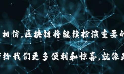 区块链市场模型是一种描述和分析区块链技术在经济和市场中的作用及其相互关系的框架。这种模型帮助我们理解区块链如何影响交易、价值传递和参与者之间的互动。

### 区块链市场模型的组成部分

1. 参与者角色
区块链生态系统中有多个参与者，包括用户、矿工、开发者和监管机构等。每个角色都有不同的功能和预算，例如：
ul
    listrong用户：/strong使用区块链提供的服务或产品，可能包括交易、投资或参与去中心化应用（DApp）。/li
    listrong矿工：/strong通过验证和记录交易来维护网络安全，获取区块奖励和交易手续费。/li
    listrong开发者：/strong构建和维护基于区块链的应用程序，提升用户体验。/li
    listrong监管机构：/strong确保区块链活动的合规性，保护用户权益。/li
/ul

2. 交易机制
区块链市场模型中的交易机制涉及到交易的创建、验证和执行。这些机制确保交易的安全性和不可篡改性。在比特币网络中，用户通过发送比特币进行支付，而矿工则通过解决复杂的数学问题来验证和记录这些交易。
这种设计既提高了信任度，又降低了交易成本，但在处理速度和能力上仍有改进空间。想象一下，在一个热闹的市场中，摊贩们得等着排队被审核，真是“谁还没点小烦恼呢？”

3. 价值传递
在传统市场中，价值的传递受到中介和手续费的限制，而区块链通过去中心化的方式使得价值传递更加高效。用户可以通过智能合约自动进行交易，从而避免了繁琐的手续和高额的服务费。
这个过程就像是一条流动的小溪，流畅着，毫不费力。区块链技术在其中扮演着小小的引导者角色，让一切变得更加顺畅。

4. 市场动态
区块链市场模型中的另一个重要组成部分是市场的动态变化。市场的供求关系、参与者数量和激励机制都会影响区块链的健康发展。例如，在牛市时期，投资者对新项目的兴趣增加，可能导致更多的资金流入。而在熊市时期，投资者可能减少投入，从而影响项目的发展。
这就像是天气变化，阳光明媚时，大家纷纷出门；但一旦乌云密布，大家就会缩回家中，生怕遭遇“风雨”。

### 区块链市场模型的优势与挑战

优势
区块链市场模型的优势在于去中心化、高度透明和安全性。它通过区块链技术降低了中介的需要，使得交易成本更低，效率更高。此外，所有的交易记录均存储在区块链上，任何人都可以随时查看，提升了透明度。

挑战
然而，区块链市场模型也面临许多挑战。比如，技术的复杂性和用户的接受度。虽然很多人听说过比特币，但真正理解和使用区块链技术的人仍然较少。此外，智能合约的代码一旦部署，就难以修改，这是一把双刃剑，既能提供安全保障，又限制了灵活性。

### 未来展望

未来发展
未来，区块链市场模型可能会与其他技术如人工智能、大数据等结合，产生更多创新的应用场景。例如，利用人工智能分析用户行为，可以区块链网络中的交易流程。
区块链将逐渐成为现代经济的一部分，让我们期待未来的生活，就像在看一部引人入胜的科幻电影，充满惊喜与期待。

### 结语

区块链市场模型为我们提供了一个理解区块链和市场之间相互关系的基础框架。在这个瞬息万变的数字世界中，我们有理由相信，区块链将继续扮演重要的角色，无论是在金融、供应链，还是公共服务等领域。随着技术的不断成熟和用户接受度的提升，区块链的未来必将更加美好。

总之，虽然区块链市场模型充满复杂性和挑战，但它的潜力无疑是巨大的。我们只需耐心等待，随着技术的发展与完善，其将带给我们更多便利和惊喜。就像是在寻找一颗璀璨的宝石，经过漫长的挖掘，终于找到那闪光的瞬间！