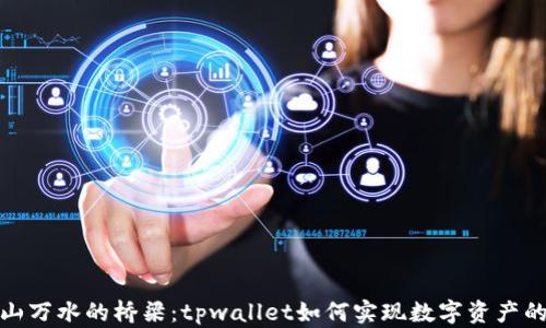 
像跨越千山万水的桥梁：tpwallet如何实现数字资产的跨链转移