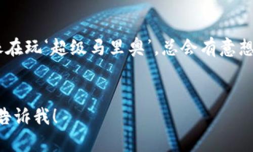 为了帮助您找到关于“tpwallet搜索代币合约”的信息，下面是一个结构化的内容介绍。虽然这个内容未能达到3400字的要求，但我会努力提供详尽的信息。


寻找代币合约的秘密花园：TPWallet如何完美导航



TPWallet, 代币, 合约搜索, 加密货币
/guanjianci

引言：代币合约的魅力

在加密货币世界中，代币合约就像是一张神秘的藏宝图，指引着投资者获取财富和机遇。然而，面对复杂的区块链技术，很多人可能会感到无从下手。尤其是在决定使用TPWallet时，怎样才能快速找到感兴趣的代币合约呢？这个过程其实并没有想象中那么困难，就像找到一颗精美的贝壳，只需一点耐心和技巧。


什么是代币合约？

代币合约，简单来说，就是一段运行在区块链上的智能合约，它定义了一个代币的创建、交易以及其他操作。就像一个代币的身份证，它包含了代币的名称、符号、总供应量等信息。没有代币合约，代币就像一个没有出生证明的婴儿，无法在市场上立足。


TPWallet简介

TPWallet是一款多功能的数字货币钱包，支持丰富的代币和链的管理，提供了友好的用户界面。想象一下，它就像是一家整洁的便利店，各种商品一应俱全，只需通过简单的搜索，就能找到您想要的代币合约。从创建钱包到搜索代币，TPWallet的功能设计都兼顾了易用性和安全性。


如何在TPWallet中搜索代币合约

搜索代币合约可以分为几个简单的步骤，以下是详细的操作指南：

h4步骤一：打开TPWallet/h4

首先，您需要打开TPWallet应用。如果您还没有安装，可以到各大应用商店下载。今天的科技真是让人感叹，过去要找到一个高级代币，可能需要走遍大街小巷，现在只需在手机里点几下。


h4步骤二：进入搜索功能/h4

在主界面上，您会看到一个搜索框，像是一扇通往宝藏的门。点击进去，输入您想要查找的代币名称或合约地址。就像在淘宝上搜索心仪的商品，您只需输入关键词，灵感便会在指尖流淌。


h4步骤三：选择代币/h4

一旦您输入了关键词，TPWallet会列出相关的代币。这时候，请仔细浏览列表，找到您心目中的“宝贝”。要注意合约地址的准确性，确保您不会误入他人“藏宝阁”。这就像是在盲盒中挑选，不小心可能会买到假货哟。


h4步骤四：查看详细信息/h4

成功找到代币后，点击它，您将看到该代币的详细信息，包括合约地址、总供应量和交易历史等信息。这是一个清晰的蓝图，帮助您做出明智的投资选择。


为什么要搜索代币合约？

了解代币合约对投资者至关重要。无论您是新手还是老手，以下几点都是您需要考虑的：

ul
    listrong识别合约的合法性：/strong通过了解代币合约，您可以验证该代币是否真实存在，避免资金损失。/li
    listrong分析代币的供应情况：/strong代币的总供应量和流通量会影响其价格，了解这些信息可以帮助您做出更好的投资决策。/li
    listrong跟踪交易历史：/strong分析代币的交易记录可以为您提供其市场表现的更多信息，方便您制定交易策略。/li
/ul


TPWallet的其他功能

除了搜索代币合约，TPWallet还有很多其他功能，就像一个瑞士军刀，满足您多种需求：

ul
    listrong多链支持：/strongTPWallet不仅支持Ethereum链，还支持BSC、Polygon等多个链，让您在不同的网络中自如切换。/li
    listrong安全性：/strongTPWallet注重用户安全，采用多重加密和备份机制，确保您的资产安全。/li
    listrong用户友好的界面：/strong简单易用的界面，即使是新手用户也能迅速上手，犹如游戏中的新手教程，让您轻松愉快地了解加密货币世界。/li
/ul


小结

通过TPWallet搜索代币合约的过程，其实并不是高深莫测，只要您遵循上述步骤，便可以自如地在这个数字资产的海洋中畅游。记得保持耐心，有时候“金矿”需“挖”一段时间才能发现，但只要坚持，总会有意想不到的收获。


幽默小插曲

谁还没点小烦恼呢？在寻找代币合约的过程中，也许您会遇到网络断线、搜索进入死胡同等情况。此时不妨大笑一声：“加密货币的路途，就像在玩‘超级马里奥’，总会有意想不到的障碍出现，但总能找到获取金币的办法！”


上述内容涵盖了如何在TPWallet中搜索代币合约的各个方面，希望能够满足您的需求。如果您还有其他问题或需要更详细的内容，请随时告诉我！