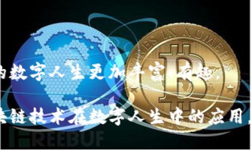 数字人生区块链（Digital Life Blockchain）是一个相对新的概念，结合了区块链技术与数字身份、数字资产及个人数据管理等领域。通过这一技术，个人可以在互联网上拥有自己的数字身份、数字资产以及个人数据的完全控制权。这个概念可以看作是“数字生活”的一个构建块，旨在让用户能够更自由、安全地管理自己的信息，减少对传统中心化平台的依赖。

### 一、数字人生区块链的基本原理

首先，我们要明确，区块链是一种去中心化的数据库技术，能够确保数据不可篡改并且透明。数字人生区块链运用这一技术来创建一个去中心化的、可信的系统，个人可以在其中记录和管理自己的数字身份和资产。例如，用户可以在这个系统中存储自己的个人信息、学历证明、医疗记录、数字货币等。

1.1 去中心化的控制权

在传统的互联网模式中，个人数据往往被大型科技公司掌控，用户对自己数据的使用权限了解得非常有限。数字人生区块链改变了这一现状，赋予用户对自己数据和身份的完全控制权。区块链技术确保了这些信息的安全性和隐私性，用户也可以决定谁可以访问自己的数据。

1.2 信任的建立

使用数字人生区块链，用户的数据被存储在一个分散的网络中，而不是单一的服务器。这意味着，数据的透明性和不可篡改性使得人们可以信任系统。想象一下，如果每一个经历都有一个不可变的记载，这样在需要证明时就不再是“他说，她说”的局面了。

### 二、数字资产的管理与交易

除了个人身份，数字人生区块链还涉及数字资产的创建与交易。这些资产可以是加密货币、数字艺术(如 NFT)或其他任何形式的在线值。这一点吸引了很多创业者和投资者的关注。

2.1 数字资产的安全交易

通过区块链平台，用户可以更加安全地进行交易。这就像在一个没有黑客侵扰的市场上进行交易，每一笔交易都是公开且可追踪的。例如，假设你要出售一幅数字画作，买家可以随时查看这幅作品的所有权历史，确保他们正在购买的是一种真实的版权。

2.2 稳定的市场环境

数字人生区块链还具有创建稳定市场的潜力。因为区块链技术提供了一个透明且可追踪的环境，这使得数字资产的价格更为合理。比如，当你在集市上购买彩票时，系统保证每一张票都有同样的中奖机会，而不会出现“千古不变”的价格。

### 三、数字身份和隐私保护

在数字时代，个人隐私已成为一个热门话题，而数字人生区块链正是为了解决这一隐私保护问题而诞生的。通过区块链技术，用户可以安全地管理自己的身份信息，减少数据泄露的风险。

3.1 自我主权身份(Self-Sovereign Identity)

数字人生区块链的核心理念之一是自我主权身份。用户可以在区块链上创建和维护自己的数字身份，而无需通过第三方机构。这就像是给自己开了一个“身份证”一样，任何时候都能用自己的方式证明自己的身份而无需借助他人。

3.2 数据隐私与控制

在区块链上，用户的个人数据可以被加密和保存，而只有用户本人拥有密钥。想象一下，所有的信息就像一个只有你能打开的私人保险箱，没有人可以随意窥探。这样的隐私保护对于生活在数字世界中的我们来说显得尤为重要。

### 四、应用场景

数字人生区块链的应用场景广泛，涉及很多领域，如医疗、教育、金融等。

4.1 医疗领域

在医疗领域，数字人生区块链可以用于安全地存储和分享患者的健康记录。医疗机构可以通过区块链系统验证患者信息，而患者也可以完全控制自己的医疗数据，与医生和医院进行安全的共享。

4.2 教育领域

在教育领域，数字身份可以用于颁发和验证学历证明。区块链可以有效防止学历造假问题，例如，有些人可能会在简历上夸大自己的学历，而使用区块链记录的学历则可以让招聘方一眼看出真伪。

4.3 金融服务

在金融服务方面，数字人生区块链可以用于简化支付流程、降低交易成本和增加透明度。这就像在一个没有中介的世界里，不再需要排队等候或支付手续费，直接完成交易。

### 五、挑战与未来展望

尽管数字人生区块链前景广阔，但仍面临许多挑战。技术的成熟程度、法律法规的完善以及公众认知的提高都需要时间。

5.1 技术上的挑战

区块链技术仍处于发展阶段，现有系统在处理速度和扩展性方面仍然存在一定的问题。比如，有时候交易验证速度就像是在高速公路上走了个大堵车，实在让人心烦。

5.2 法律与监管

随着数字人生区块链的推广，法律监管框架也需尽快跟上。这就像是跑步，但政策还在系鞋带，真正想要开始还得等一等。

### 六、结论

数字人生区块链将预示着个人数字生活的全面变革，赋予用户更多控制权，并提高数据的安全性与透明度。未来，将会有更多创新的应用走入我们的生活中，让我们的数字人生更加丰富、有趣。

如同每个人都在绽放自己的光芒，数字人生区块链正是那充满无限可能性的背景。它可能也是我们抵御数字世界中的各类烦恼、防范隐私泄露的强大武器。总之，区块链技术在数字人生中的应用，将开启一个具有无穷可能的新纪元。谁说数字生活就得无趣？让我们共同期待吧！