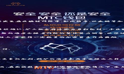 区块链产币（也称为“挖矿”）是指通过计算机运算完成特定任务，从而获得数字货币的过程。这个过程主要发生在区块链网络中，如比特币、以太坊等加密货币的生态系统里。通过解决复杂的数学题、验证交易等方式，矿工们可以获得新生成的币种作为奖金。

### 产币的过程

1. **交易记录的打包**：区块链中，所有用户的交易都会被记录下来，并为其创建一个“区块”。每当新交易被确认，矿工就会将这些交易打包到一个区块中。
   
2. **解决数学难题**：为了将区块添加到区块链，矿工需要解决一个由网络生成的复杂数学问题。这个问题的难度会随着网络的整体算力调整，以保证平均每十分钟产生一个比特币区块（以比特币为例）。

3. **验证与竞争**：多个矿工同时竞争解决这个数学问题，首先找到答案的矿工可以将新块添加到区块链上，并获得一定数量的加密货币作为奖励。

4. **产生新币**：在成功添加区块的同时，新币也会被生成，分配给成功的矿工。

### 产币的意义

- **保障网络安全**：通过挖矿，参与者维护了区块链网络的安全性，确保了交易的真实性，并防止双重支付。
- **激励机制**：产币的机制激励人们参与到网络中，为区块链的发展提供了动力。

### 成本与风险

挖矿并非易事。需要强大的计算机设备以及电力支持，投入的资金和时间都需要仔细评估。此外，随着网络竞争的加剧，挖矿的难度和成本也随之上升，个人小规模矿工可能面临难以盈利的风险。

## 小结

总的来说，区块链产币就是通过解决复杂的数学难题来为网络贡献算力，从而获得新生成的数字货币。然而，在面临技术门槛和高额成本的情况下，参与者需要权衡自身的投入与回报。

如果你还有其他疑问，或者想了解更多与区块链或数字货币相关的话题，随时欢迎和我进行讨论！