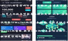 如果您在使用TPWallet时遇到