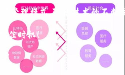 区块链技术在许多行业中引发了革命性的变革，而能源行业也不例外。能源区块链是一个结合了区块链技术与能源管理的新概念，旨在提高透明度、安全性和效率。在这个简短的介绍中，我们将探讨什么是能源区块链，它是如何工作的，带来了哪些好处，以及其在未来可能的应用场景。

什么是能源区块链
简而言之，能源区块链是一个利用区块链技术来管理和交易能源资源的平台。传统的能源管理系统往往依赖于中心化的权威机构，存在数据透明度不足、信任问题和效率低下等诸多弊端。而能源区块链则通过分布式账本技术，让所有参与者都能对交易进行实时监控，大大增加了透明度与安全性。

能源区块链的运作机制
能源区块链通过智能合约来实现自动化交易。例如，当太阳能发电系统产生多余电力时，智能合约可以自动执行，将电力出售给需要的用户。这个过程是透明且可追溯的，确保了所有参与者都能得到公平的交易。通过将所有交易和数据存储在一个去中心化的数据库中，能源区块链不仅减少了中介的费用，还增强了网络的安全性。

能源区块链的主要优点
能源区块链带来了诸多好处，其中包括：
ul
  listrong提高透明度：/strong所有交易都记录在一个公共账本中，任何人都可以查阅，确保了信息的公开透明。/li
  listrong降低成本：/strong去除了中介机构后，交易成本大幅降低，节省了大量不必要的费用。/li
  listrong增强安全性：/strong区块链的加密技术保证了数据不可篡改和不可伪造，降低了欺诈的风险。/li
  listrong促进可再生能源使用：/strong能源区块链鼓励用户之间直接交易电力，推动了可再生能源的使用，助力可持续发展。/li
/ul

能源区块链的应用场景
能源区块链的潜在应用场景非常广泛，以下是一些示例：
ul
  listrong社区能源管理：/strong在一个社区里，居民可以通过区块链平台共同管理和交易自家产生的电力。例如，某个家庭通过太阳能电池板产生了多余的电，可以直接卖给邻居，省去了传统供应商的介入。/li
  listrong电力市场：/strong创建一个去中心化的电力市场，使得消费者和生产者能够直接进行交易。这样不仅能快速响应市场需求，还能为可再生能源提供公平的市场机会。/li
  listrong追踪能源来源：/strong利用区块链技术追溯电力的来源，以确认它是否来自可再生能源。这在绿色能源认证和碳交易中尤为重要。/li
  listrong跨国电力交易：/strong不同国家之间可以利用区块链技术进行电力交易，提升电力网络的效率和稳定性。/li
/ul

结论
总的来说，能源区块链是一个颇具潜力的领域，有望改变我们获取和使用能源的方式。它通过提高透明度、降低成本和增强安全性，彻底颠覆了传统能源管理模式。随着技术的不断发展和完善，我们可以期待未来会有更多创新用例涌现，为全球能源的可持续发展贡献力量。

要是你还在对自己能否在这种新兴模式中找到位置感到烦恼，不妨换个角度来看：谁还没点小烦恼呢？或许在这个变革的时代里，正是你突破自我的绝佳时机！ 

如此这般，能源区块链不只是一个技术名词，而是未来我们与能源进行互动的新方式。让我们一起关注这个充满潜力的领域，期待它带来的更多惊喜吧！