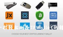 如何用一招轻松删除TPWa