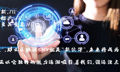 区块链CNY通常是指以区块链技术为基础的人民币数字货币，它是中国人民银行推出的一种数字货币，旨在推动数字经济的发展和提升支付效率。以下是关于区块链CNY的详细介绍。

### 什么是区块链CNY？

1. 区块链技术概述
区块链技术是一种去中心化的分布式数据库技术，其核心在于通过加密算法确保数据的安全性和透明性。想象一下，区块链就像一个大型的电子账本，每当进行一笔交易时，这笔交易就会被记录在账本上，所有参与者都可以查看并确认数据的正确性。

2. 数字货币的兴起
随着数字经济的发展，各国纷纷开始探索数字货币的可能性。比特币的成功激发了全球对加密货币的极大兴趣，但伴随着机遇也产生了一些挑战，比如价格波动大、交易速度慢等。而区块链CNY的出现，似乎是为了应对这些问题而生的。

3. 区块链CNY的特点
区块链CNY同样具有区块链的特点，但它又有其特有的优势。比如：
ul
  listrong安全性：/strong区块链技术让交易数据几乎不可篡改，确保了交易的安全性，不会轻易遭到黑客攻击。/li
  listrong透明性：/strong所有交易记录公开透明，可以被所有用户查看，有效防止洗钱等违法行为。/li
  listrong高效性：/strong交易速度快，传统银行系统通常需要几天时间来完成交易，而区块链CNY可以几乎实时完成交易。/li
  listrong可追溯性：/strong每一笔交易都可以追溯，极大地增强了消费者的信任感。/li
/ul

4. 区块链CNY的应用场景
区块链CNY的应用可能广泛覆盖各个领域，以下是几种主要的应用场景：
ul
  listrong跨境支付：/strong依赖于区块链技术，可以极大减少跨境支付的时间和成本，“一次性解决你在货币兑换中的小烦恼。”/li
  listrong政府与金融机构的数字货币试点：/strong加强数字资产的监管，保证金融安全。/li
  listrong供应链管理：/strong通过区块链的可追溯性提高供应链的透明度和效率。/li
  listrong零售和消费：/strong在商超使用区块链CNY进行支付，减少了现金交易的风险，提升顾客购买体验。/li
/ul

5. 区块链CNY的前景与挑战
虽然区块链CNY有着广阔的应用前景，将推动整个数字经济的发展，但同时也面临一些挑战：
ul
  listrong技术难题：/strong在保障安全的前提下，提高交易速度和并发处理能力需要不断的技术创新。/li
  listrong用户教育：/strong普通消费者对于区块链技术的认识仍较为薄弱，需要进行更多的教育与推广。/li
  listrong法律法规：/strong数字货币的合法性和监管政策仍在制定中，如何平衡创新与监管的关系至关重要。/li
/ul

6. 结语
区块链CNY不仅是技术发展的必然产物，更是未来经济的一种新形态。如果说，传统的人民币是“老朋友”，那么区块链CNY就是“新伙伴”，未来将成为我们日常生活中不可或缺的一部分，让我们拭目以待！

在现代经济快速发展的今天，数字货币的问世已成为不可阻挡的趋势。而区块链CNY作为其中的一员，正以它独特的魅力逐渐吸引着我们。谁还没点小烦恼呢？而随着区块链CNY的发展，或许那些烦恼也将迎刃而解。