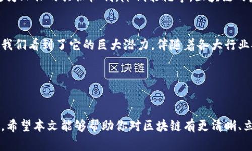 区块链作为一种革命性技术，其发展可以划分为不同的阶段。以下是区块链发展的八个主要阶段：

### 1. 初始阶段（2008-2009年）
#### 比特币的诞生
2008年，神秘的中本聪（Satoshi Nakamoto）发表了比特币白皮书，首次提出了区块链的概念。2009年，比特币网络上线，标志着区块链技术的诞生。在这一阶段，区块链的主要应用是数字货币，主要吸引了一部分对金融系统不满的极客和投资者。

### 2. 早期扩张阶段（2010-2013年）
#### 对区块链的探索
随着比特币的成功，越来越多的人开始关注区块链技术。在这个时期，许多人开始尝试创建自己的加密货币，如Litecoin、Dogecoin等。同时，出现了一些初步的区块链应用案例，但大多数仍处于实验阶段。

### 3. 智能合约的引入（2013年）
#### 以太坊的推出
2013年，以太坊的推出掀起了一场革命，它引入了智能合约的概念，使区块链不仅限于数字货币交易。智能合约允许开发者在区块链上创建去中心化应用（DApps），大幅扩展了区块链的应用场景。

### 4. ICO热潮（2017年）
#### 筹款方式的变革
2017年，区块链产业迎来了第一次ICO（首次代币发行）热潮，数以亿计的资金涌入各种新兴项目。虽然这一阶段引发了许多问题，如诈骗和市场泡沫，但也推动了区块链技术的迅速发展。

### 5. 快速发展阶段（2018-2019年）
#### 技术和市场的双重成长
进入快速发展阶段，各种区块链项目如雨后春笋般涌现，涉及到金融、物流、医疗等多个领域。同时，技术也在不断演进，尤其是公链、私链、联盟链的概念逐渐明确，让企业和开发者可以根据具体需求选择合适的区块链解决方案。

### 6. 监管与合规阶段（2020年）
#### 政策的逐步明确
随着区块链技术的发展，政府和监管机构开始重视这一领域，逐渐出台相关政策与监管措施。这一阶段的主要目标在于规范市场、保护投资者，同时促进技术健康发展。谁还没点小烦恼呢？小心被监管“盯上”哦！

### 7. 产业应用阶段（2021-2023年）
#### 从实验到落地
此阶段的关键在于区块链技术的实际应用，越来越多的企业开始将区块链技术应用于实际场景中，包括供应链管理、数字身份验证、版权保护等。人们逐渐意识到，区块链不仅是一种新型的投资方式，还是一种可以改变行业运作模式的技术。

### 8. 通往可持续性阶段（未来展望）
#### 追求绿色和可持续发展
随着区块链技术的不断发展，环保意识越来越受到重视。未来的区块链应用将更加注重可持续性，比如采用更为环保的共识机制，降低能耗等。区块链的未来将在创新与环保之间找到平衡点，推动各行业的可持续发展。

### 结语
区块链的发展经历了多个阶段，从最初的比特币到今天的多样化应用，技术的不断进步与政策的逐步完善让我们看到了它的巨大潜力。伴随着各大行业对区块链的关注和应用，它不仅是技术的革命，更是社会变革的重要推动力。区块链的未来，让我们共同期待！

### 关键词
区块链,比特币,智能合约,ICO/guanjianci

通过以上八个阶段，我们不仅能看到区块链技术的演进轨迹，也能更好地理解它将如何影响我们的未来生活。希望本文能够帮助你对区块链有更清晰、立体的认识！