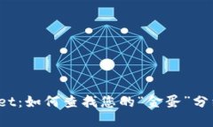 TPWallet：如何查找您的“金