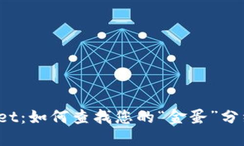 TPWallet：如何查找您的“金蛋”分红收益？