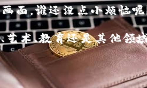 区块链技术是近年来备受关注的热门话题，其潜在应用遍及多个行业。要理解区块链的“板块”，可以将其分为几个主要领域或组件。以下是一些主要的区块链板块：

1. 公有链与私有链
公有链是任何人都可以参与和访问的区块链网络，比如比特币和以太坊等。这些链通常用于去中心化的应用和交易，具有较高的安全性和透明度，相当于一个开放的图书馆，任何人都可以借阅和贡献书籍。
私有链则是由特定组织控制和管理的网络，只有被授权的用户能够访问。这就像是一个封闭的社交俱乐部，只有会员才能进入。私有链通常用于企业内部或特定应用场景，例如供应链管理。

2. 智能合约
智能合约是区块链的一种自执行合约，规定了条件并且在条件满足时自动执行。想象一下，你和朋友约好要一起去看电影，智能合约就可以是这样一个程序：一旦你们达成共识，就会自动预定票并完成支付，省去了很多麻烦。它们的优势在于去中心化、自主性和高效性，但也要确保代码的准确性，否则就像约会时出现意外一样。

3. 去中心化金融（DeFi）
去中心化金融是利用区块链技术创造的金融服务，旨在去掉传统金融中介。就像是在一家自助餐厅用自己的餐盘，不需要服务员来给你上菜。DeFi协议允许用户借贷、交易和投资，而无需经过银行等传统机构的干预。然而，就像在自助餐厅，要小心别填太满哦，控制风险相当重要。

4. 非同质化代币（NFT）
NFT是一种独特的数字资产，代表特定的物品或内容，如艺术品、音乐、游戏角色等。可想而知，就像拥有一幅名画，与一般的画作不同，这幅画是独一无二的。虽然多数人可能无法理解为什么有人愿意花大价钱购买数字版的头像，但正如艺术品市场一样，价值往往取决于稀缺性和市场需求。

5. 区块链互操作性
区块链互操作性指的是不同区块链之间的沟通和协作能力。想象一下，一个国家的交通系统，如果各部门之间协调良好，出行就会变得更加顺畅。然而，如果每个城市都有自己的运行规则和交通信号，那就会出现混乱。因此，改善互操作性是区块链发展的重要任务，这样才能互联互通，形成一个更大的生态圈。

6. 区块链安全与隐私
尽管区块链以其安全性著称，但仍然面临黑客攻击和数据隐私保护等挑战。就像在保护一座金库，虽然墙壁坚固，但里面的安全措施也要到位。因此，对区块链安全的研究和技术进步不停歇，以确保用户数据不被侵犯，交易安全可靠。

7. 区块链与物联网（IoT）的结合
物联网是一种将设备、传感器和网络连接起来的技术，而区块链可以为其提供去中心化的保障。比如，将你的冰箱与区块链连接，可以实时查看食物的储存状态，并在需要时自动下单购买，避免浪费。想象一下，冰箱自己就能告诉你，