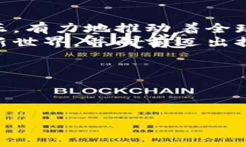 区块链产业的本质是去中央化、透明、安全与信任的数字化转型。通过分布式账本技术，区块链不仅改变了信息的存储方式，还促进了数据在不同参与者之间的高效流动。这一产业利用密码学技术保障数据的安全性，使得信息在共享和交易时更加可信，最大程度地减少了中介的介入，从而自动化多种业务流程。

### 去中心化的力量

去中心化的意涵
在传统金融或信息系统中，数据通常由某个中心化的机构掌控，比如银行或者政府。想象一下，如果你所有的个人信息都集中在一个地方，这就像是给某个陌生人掌握了你的整个生活状态，但这种集中不仅增加了数据被盗的风险，还让你面临各种不必要的限制。
而区块链就像是将这些数据分散到每个用户的手机里，每个人都能掌控自己的信息。这就好比把你的私房钱分散在多个储蓄罐里——小子巴掌一挥，没有那个家伙能轻易拿走你的钱。

透明度的优势
区块链的另一个核心特性是其透明性。所有的交易记录都存储在名为“区块”的信息块中，并与其他区块相连形成“链”，这个链条中的每一个交易都是公开的，任何人都可以追踪和验证。这就像是你在朋友圈分享的一张照片，不管谁怎么看都可以看到你的一切，只要他们愿意去关注。
这种透明性使得在任何交易中都能大幅减少信任危机。传统市场中总有人担心对方不诚信，而在区块链上，所有的交易都不容篡改，参与者只需根据账本便可安心交易。谁还没点小烦恼呢？

安全保障机制
我们常常在网上看到数据泄露的新闻，而区块链技术则为我们提供了一种新的安全选择。每个区块都通过复杂的数学算法进行加密，而每个区块的创建需要被网络中的多个节点验证。可以说，区块链的信息就像是一颗经过严格检验的核桃，坚不可摧。
鉴于区块链的架构，没有单一的节点能够控制整个网络，这样一来，即使某个节点遭受攻击，其他节点仍然可以继续正常运作，数据不会丢失。这就好比无论你把多少个小玻璃珠扔向地面，地面上的大海绵始终会将它们温柔地接住，不让其破裂。

信任与合约自动化
在经济行为中，信任是至关重要的。有时候，你与他人之间的信任就像是那片遥远的星空，虽美而难以触及。但在区块链的体系中，通过智能合约的设置，信任可以铺成一条直通车。
智能合约是一种自我执行、透明且无需中介的合约。想象你需要与朋友共同投资一个项目，你们可以在区块链上创建一个智能合约，只要投资的钱到位，合约就会自动执行，资金按约定的比例分配。这就像是与朋友打赌输赢的时候，不再需要一个裁判，而是对赌博的规则进行了明确的书面约定，胜者自会得到属于自己的奖励。

### 未来的应用场景

金融行业的变革
毫无疑问，金融行业是一块区块链技术最具潜力的应用领域。想象一下，一个没有银行的世界，个人和企业可以直接通过区块链进行资金转移。通过去中心化的方式，转账时间从几天缩短到几秒钟，同时也大大降低了交易成本。
比如你从中国给朋友在美国的支付宝转账，过去需要繁琐的手续和高昂的汇费，但凭借区块链，这一切便容易多了：就像把钱放进邮箱，然后立马送到朋友手中，真是又快又方便！

供应链的透明化
区块链也可以帮助改善供应链的透明性。想想你买的每一件商品，究竟经历了多少道工序，有多少人为其辛苦付出，而这一切在区块链中都可以一目了然。例如你在超市买的某款牛肉，区块链可以追踪到牛只的来源、养殖环境、运输过程等信息，让消费者能够安心购买。这就好比你去吃饭时能清晰看到厨房里的卫士在操做，而不是在背后神秘兮兮。

数字身份的构建
在许多情况下，我们的个人身份信息也面临泄露或被滥用的问题。区块链可以提供一个安全的身份验证机制，让我们在不泄露敏感信息的情况下验证自己的身份。想象一下，你的身份证、护照等信息都存储在区块链上，需要用的时候只需提供公钥进行验证，无需担心隐私泄露。
这就好比你有一个万能钥匙，可以打开所有需要证明身份的门，但门的把手在你自己手中，随时随地都能控制开关，随心所欲。

### 结论：区块链的前景

走向更美好的未来
区块链产业的本质正如一张庞大的网络，不仅连接着人们，抑或连接着无数的可能性。去中心化的结构让我们在数据分享中更加安心，透明性的提高让交易更为公正，有力地推动着全球化的进程。未来，随着这一技艺的发展，我们有理由相信可能会有人在区块链上构建出一个前所未有的数字社会，不再受限于任何一方的垄断。
而如同任何新科技的出现，区块链也面临着诸多挑战与质疑，但这些不能阻挡它向前发展的脚步，毕竟人类总能在不断挑战中找到下一个突破口。是时候拥抱这个新世界，并向前迈出探索的脚步了！

### 关键词

区块链, 去中心化, 透明性, 安全性/guanjianci

就像牛津大学所说的：“一些事情需变革，而另一些则是指引未来的灯塔。”区块链或许正是那盏灯塔，照亮未来的开发之路。