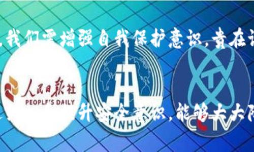 关于“tpwallet能造假吗”的问题，首先我们需要确认一些基本概念。TP Wallet（TP钱包）是一种数字钱包，主要用于存储和管理加密货币包括但不限于Ethereum及其代币。因此，其安全性和真实性都非常重要。下面将详细探讨这个问题。

### TP Wallet的安全性

什么是TP Wallet？

TP Wallet是一种用于加密货币管理的数字钱包，它允许用户安全地存储、发送和接收各种加密资产。钱包的安全性通常依赖于多个因素，包括私钥的保护及其开发团队的信誉。


造假的可能性

造假这个词在加密货币领域其实是一个比较复杂的概念。首先，我们需要明白，TP Wallet本身是一个软件，不同于实体物品，造假指的是虚假的信息或模仿其功能的恶意软件。因此，造假的可能性主要体现在以下几个方面：

1. **假冒的钱包应用程序**：有些恶意软件可能会假冒TP Wallet的界面，诱导用户下载，进而窃取用户的信息和资产。
2. **钓鱼攻击**：网络钓鱼骇客可能会通过假网站或邮件，伪装成TP Wallet的官方说明，诱骗用户输入私钥进行资产盗窃。
3. **修改或者篡改**：一些技术过硬的用户可能尝试对TP Wallet进行逆向工程，从而把它修改成一个虚假的工具，然而这需要相当的专业知识。

如何保护自己不受造假影响？

希望大家能够以防为主，以下是一些可供参考的防范措施：

1. **信誉来源**：始终从官方渠道或知名应用商店下载TP Wallet，确保应用程序的真实性。
2. **检查网址**：在访问TP Wallet官方网站时，确保网址是正确的，末尾要是 