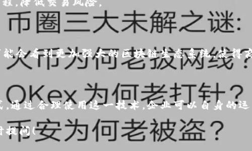 区块链商业票据是一种利用区块链技术记录和管理商业交易的票据形式。下面是对这一概念的详细解释和相关信息。

### 什么是区块链商业票据？

区块链商业票据是指在区块链网络上创建和存储的商业票据。这种电子票据利用区块链的去中心化、安全性以及透明性特点，旨在提高交易的效率、降低欺诈风险，并简化文书工作。

### 区块链技术概述

区块链是一种分布式账本技术，能够以去中心化的方式记录数据。每个区块都包含一组交易记录，这些区块通过加密方式连接在一起，形成一个安全且不可篡改的链条。区块链的主要特点包括：

- **去中心化**：没有中央权威机构，数据由网络中所有参与者共同维护。
- **透明性**：所有参与者都能够查看交易历史，增加了信任度。
- **安全性**：数据通过加密技术保护，防止篡改和伪造。

### 区块链商业票据的构成

区块链商业票据通常由以下几个部分组成：

1. **票据编号**：每张票据都有唯一的识别编号。
2. **发行方信息**：包括公司的名称、地址和联系方式。
3. **票据金额**：代表商业交易的金额。
4. **到期日期**：票据需要支付的日期。
5. **区块链交易哈希**：与票据相关的区块链交易标识符，确保其在区块链上的可追踪性。

### 区块链商业票据的优点

使用区块链技术管理商业票据有诸多优势：

- **降低欺诈风险**：由于数据的不可篡改性，伪造票据的难度大大增加。
- **提高效率**：传统票据管理过程繁琐，而区块链系统可实现自动化处理，节省时间。
- **减少成本**：减少了纸质票据的印刷、邮寄和管理成本。
- **加强监管**：监管机构可以实时监控交易记录，增强合规性。

### 区块链商业票据的应用场景

1. **供应链管理**：在供应链中，商业票据是买卖双方的重要凭证，区块链可以确保信息的透明和可追溯性。
  
2. **金融服务**：银行和金融机构可以利用区块链技术提高票据的认购和转让效率，降低融资成本。

3. **国际贸易**：在跨国交易中，利用区块链技术可以简化复杂的支付流程，降低交易风险。

### 未来展望

随着数字化转型的加速，区块链商业票据的应用前景广阔。在未来，我们可能会看到更加强大的区块链生态系统，使得商业票据管理更加高效、透明和安全。

### 结语

区块链商业票据是一个充满潜力的领域，结合了创新技术与传统商业模式。通过合理使用这一技术，企业可以自身的运营效率，同时也为用户带来更好的服务体验。

如果你对区块链商业票据还有任何疑问或者想要更深入的了解，欢迎随时提问！