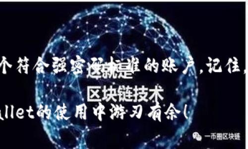 在使用TPWallet（TomoChain 钱包）时，密码格式通常遵循一定的规则。为了更好地理解这个问题，我们可以从不同的角度来探讨这个钱包的重要性以及如何正确设置一个安全的密码。

TPWallet的重要性
随着区块链技术的发展，越来越多的人开始使用加密货币进行投资、支付和储存资产。而TPWallet作为一个专注于TomoChain生态系统的钱包，提供了安全、便捷的服务。了解如何安全使用TPWallet掌握密码设置的技巧便显得尤为重要。

TPWallet密码的基本格式
通常来说，TPWallet 的密码要求包括以下几点：
ul
    li**长度**：密码通常需要包含8个字符以上。有些钱包可能要求更高。/li
    li**字符类型**：强烈建议密码使用字母（包括大小写）、数字和特殊字符的组合，以增加安全性。/li
    li**无连串字符**：避免使用连续的数字或字母，如“123456”或“abcdef”等。这样的密码太过简单，容易被破解。/li
    li**个人信息**：不要在密码中使用明显的个人信息，如姓名、出生日期或电话号码等。/li
/ul
这样的密码设置确保了TPWallet账户的安全，而这一点在当前的网络环境下尤为重要。

如何创建一个强密码
创建一个强密码并不复杂，以下是一些实用的建议：
ul
    li**使用密码管理器**：通过密码管理器能够生成并保存复杂的密码，让你不必过多关注记忆问题。/li
    li**采用短语法**：将一个句子或短语转换为密码，如“这是我的第一个钱包！”可以转化为“Zsm1w@allet!”。/li
    li**定期更换**：定期更新密码，避免长期使用同一个密码。谁还没点小烦恼呢？因为总是容易忘记密码！/li
/ul

关注账户安全
除了设置强密码，TPWallet用户还应注意以下几个安全措施：
ul
    li**启用双重认证**：如果钱包支持双重认证，务必启用。这能为你的账户提供额外的保护。/li
    li**保持软件更新**：定期检查并更新钱包软件，确保使用最新版，避免安全漏洞。/li
    li**警惕钓鱼攻击**：访问TPWallet时，确保网址无误，防止上当受骗。/li
/ul

常见问题解答
在使用TPWallet时，你可能会遇到一些常见问题。以下是一些解答：
ul
    li**如果忘记密码怎么办？**：大多数情况下，钱包会有找回密码的选项，遵循提示步骤进行即可。/li
    li**如何确保我的钱包安全？**：使用强密码，启用双重认证，定期更新应用程序。/li
/ul

总结
一个安全而易于记忆的TPWallet密码是保护你资产的重要一环。综合以上建议和信息，你可以创建一个符合强密码标准的账户。记住，安全始于良好的习惯，持续关注更高的安全标准将使你在加密货币的旅程中更加自信。

通过上述内容，我们能够看出TPWallet密码的格式与设置的重要性。希望这些信息能够帮助你在TPWallet的使用中游刃有余！