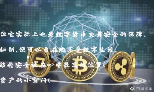 在探讨“小狐狸钱包和TPwallet秘钥通用吗”这个话题前，我们不妨先来个比喻：想象一下小狐狸和TPwallet是两位好朋友，他们都有自己的秘密花园（也就是钱包），但他们的钥匙（秘钥）能否互通呢？这个问题可不仅仅关系到钱包的安全性，还关系到我们在数字资产管理上的许多便捷之处。

一、揭秘：小狐狸钱包与TPwallet

小狐狸钱包（MetaMask）和TPwallet都是当前热门的加密货币钱包，分别在广大数字资产用户中占有重要位置。小狐狸以其出色的以太坊兼容性和用户友好性而广受欢迎，而TPwallet则因其强大的多链支持和去中心化特点备受追捧。

小狐狸钱包主要用于以太坊生态系统中的各种DeFi项目，是以太坊的“快速通道”。而TPwallet则致力于扩展基础设施，支持多种区块链，让用户能够自由交易和管理多种数字资产。

二、秘钥的作用及类型

在我们深入探讨秘钥的兼容性之前，先来普及一下秘钥的基本知识。密钥是任何数字钱包安全的基石，主要包括私钥和助记词。

1. **私钥**：这就像是钱包的唯一密码，你需要它来控制和转移你所有的数字资产。如果你的私钥被他人获得，基本上就意味着他们可以随意使用你的资产。

2. **助记词**：通常是12到24个随机词，帮助用户记住钱包的私钥。如果你丢失了私钥，助记词可以帮助你恢复钱包和资产。

三、小狐狸钱包和TPwallet的秘钥兼容性

接下来就进入今天的主题：小狐狸钱包和TPwallet的秘钥是否能通用。简单来说，答案是——不完全通用。

虽然小狐狸钱包和TPwallet都属于区块链钱包，但它们的设计理念和支持的区块链生态系统不尽相同。这就像两位朋友住在不同的社区，各自的门锁（秘钥）也不太可能通用。

四、技术细节

关于技术细节，如果你对加密货币有一定了解，就会知道小狐狸钱包主要是围绕以太坊构建的，而TPwallet则支持多个区块链（例如比特币、以太坊等）。因此，两者所生成的私钥格式、助记词生成算法可能并不相同。这就意味着：即使你在小狐狸钱包中生成了一组私钥，若你尝试用这组私钥去TPwallet进行访问，也很可能会遭遇失败。

五、丢失秘钥的危害

谁还没点小烦恼呢？丢失秘钥或助记词绝对是数字货币用户的一大噩梦。想象一下，如果你的亲密朋友丢了你借给他的钥匙，那可就得重新换锁了！同样，私钥或助记词的丢失，会导致你无法再访问你的资金。

六、如何安全保存秘钥

在这个数字化的时代，保护好你的秘钥是相当重要的。用以下的方法来确保你的秘钥安全吧：

1. **书写在纸上**：将你的助记词和私钥写下来，放在一个安全的地方。绝对不要使用云存储来保存这些信息；想想看，那可是网络上的“公开秘密”啊！

2. **使用硬件钱包**：将资金存储在硬件钱包中，可以为你的数字资产提供额外的安全层。它就像一个强有力的保险箱，确保你的资产安全。

七、总结：安全与方便的平衡

总的来说，小狐狸钱包和TPwallet的秘钥并不通用，这在一定程度上确保了各自用户的安全性。各自为政的设计虽然可能让某些用户感到不便，但它实际上也是数字货币交易安全的保障。

就像小狐狸和TPwallet这两个好朋友，各自都有自己的秘密花园。在通往他们各自花园的路上，虽然钥匙不能互用，但只要牢记自己手中的独特秘钥，便可以自在地享受数字生活。

在数字资产这样高速发展的领域，安全性与便利性常常是相互制衡的。希望每位用户都能好好运用这些工具，既能享受数字资产带来的便利，又能将安全放在心中最高的位置！

兴许你会问，到底应该如何选择适合自己的钱包？这正是一个值得深入探讨的话题，不过今天就只聊到这里。下次我们再继续探讨更多关于数字资产的小窍门！