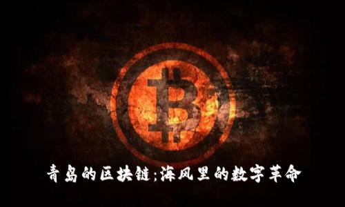 青岛的区块链：海风里的数字革命
