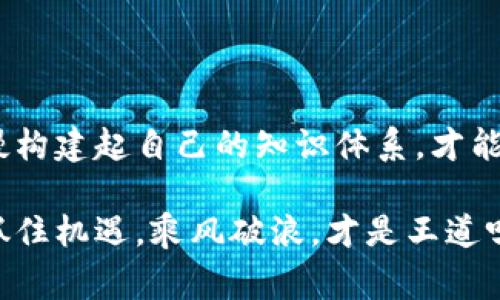 区块链是一项革命性的技术，尽管它在近年来获得了大量的关注和热议，但仍然存在许多误解和 misconceptions。简单来说，区块链是一种去中心化的分布式账本技术，可以安全地记录交易和数据。但在深入讨论之前，我们来看看一些人们常常对区块链的误解。

### 常见误解

误解一：区块链仅仅是比特币

这是一个广为流传的错误，以至于许多人认为区块链就是比特币，或者说只有比特币才使用区块链技术。实际上，比特币只是第一个成功应用区块链技术的加密货币，区块链的应用远不止于此。区块链可以被用来记录各种类型的数据，包括智能合约、供应链管理、身份验证等。

误解二：区块链无法被篡改

虽然区块链的设计理念是数据不可篡改，但这并不意味着它完全免于被攻击或修改。通过51%攻击等手段，某些情况下，攻击者可以控制网络的多数节点，理论上是可以对区块链进行篡改的。此外，用户在输入数据时的错误也可能会影响记录的准确性。

误解三：区块链技术只适合金融领域

很多人认为区块链技术只适用于金融交易，但这是不完全正确的。区块链的潜在应用领域非常广泛，包括医疗、艺术作品的所有权、版权保护、食品安全追踪等。依赖透明和可追溯性的特征，区块链技术可以为很多行业提供价值。

误解四：区块链是匿名的

虽然区块链技术可以提供相对的隐私保护，但并不是绝对匿名。比特币和其他加密货币的交易记录在区块链上是公开的，任何人都可以查看。如果用户的身份与某个地址关联，那么通过区块链浏览器仍然可以追踪到这个用户的交易活动。因此，区块链在合规和监管方面也面临挑战。

误解五：使用区块链就能保障安全性

安全性是区块链的一大优势，但不能将所有安全问题都归咎于区块链技术本身。许多安全问题与用户的操作、智能合约代码的质量、平台的安全性等因素有关。因此，了解如何正确使用区块链及其相关技术是至关重要的。

### 如何理解区块链技术

区块链就好比是一条不变的河流，河水清澈见底，每一颗从源头流下的水滴都可以被追溯到它的起点。区块链的“水滴”便是一个个的交易记录，而“河流”则是连接这些记录的技术。通过这种“水流”，用户之间的每一次交易都得到了透明与认证。

在这个数字化的时代，理解区块链的意义，不仅是为了跟上时代的步伐，也是对未来无限可能的探索。这种技术就像是一本迷人的小说，充满了悬念与期待。谁又能说，未来会不会因为区块链的出现，谱写出一段全新的篇章呢？

### 结尾总结

要真正理解区块链，保持开放的心态和学习的渴望是非常关键的。在这一过程中，关键是要去打破许多关于区块链的误解，慢慢构建起自己的知识体系，才能在这场技术浪潮中处于领先地位。

希望通过以上的详细分析，能够帮助大家更好地理解区块链技术及其真正的潜力。无论如何，数字化的未来正在向我们走来，抓住机遇，乘风破浪，才是王道呀！