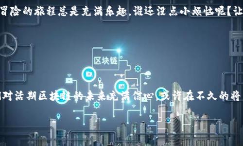 活期区块链：数字金融的新宠儿

在这个数字经济高速发展的时代，区块链技术如同一颗明珠，闪耀在现代金融的天空中。它的出现，犹如一阵清新的风，吹散了传统金融的阴霾，给我们带来了新的希望。而“活期区块链”作为区块链的一种新兴形式，正在迅速成为关注的焦点。在这篇文章中，我们将深入探讨活期区块链的含义、特点以及它在未来金融生态中的潜力。

什么是活期区块链？

活期区块链，这个词听起来似乎有些高深莫测，实际上它的概念并不复杂。简单来说，活期区块链是一种基于区块链技术的金融产品，它结合了传统银行活期存款的便利性与区块链的安全性与透明性。就好比是一杯咖啡，既有浓郁的香气，亦有顺滑的口感，给人以享受的同时，也保证了健康。

活期区块链的优势

活期区块链的出现，给用户带来了许多优势，正如一个好的朋友总能帮你解忧：

ul
  listrong安全性：/strong传统金融系统往往面临各种风险，而区块链技术则通过去中心化的方式大大降低了这一风险。就像是在海边游泳，没了大波浪后，你可以尽情享受阳光。/li
  listrong透明性：/strong区块链的记录是公开透明的，任何人都可以查看。这就像是一个透明的箱子，里面的东西一目了然，让人毫无顾虑。/li
  listrong流动性：/strong活期区块链产品通常具有较高的流动性，比起锁定资金的定期存款，随时取出就像是伸手拿杯水一样方便。/li
  listrong高收益：/strong虽然风险低，但活期区块链产品的收益又往往高于传统银行的利息，简直是“赚钱”的新手段。/li
/ul

活期区块链的工作原理

活期区块链的运作原理如同一台复杂而精密的机器，各个部件的协作使其运转自如：

ul
  listrong用户存入资金：/strong用户将资金存入活期区块链钱包，这些资产将被转化为区块链上的数字资产，投放到区块链网络中。/li
  listrong资金池机制：/strong活期区块链产品通常采用资金池的机制，将多位用户的资金集中管理，确保流动性。/li
  listrong智能合约：/strong通过智能合约，系统能够自动化管理资金流动，确保每位用户在需要时可以轻松提取资金。/li
  listrong收益分配：/strong区块链网络会根据用户的存款情况，定期分配收益，让每个参与者都能感受到投资的快乐。/li
/ul

活期区块链的应用场景

活期区块链的应用场景也是相当广泛的，宛如一部精彩的电影，吸引着不同角色的参与：

ul
  listrong个人理财：/strong对于普通投资者而言，活期区块链提供了一个既安全又高效的理财方式，帮助其实现财富的增值。/li
  listrong企业融资：/strong中小企业往往面临融资难的问题，而活期区块链可以作为一种新的融资渠道，让企业能够迅速获得发展资金。/li
  listrong跨境支付：/strong活期区块链在跨境支付中表现出色，以低成本和高效率功不可没，让跨境交易如同“走两步”一般轻松。/li
/ul

活期区块链的挑战与未来

尽管活期区块链的未来一片光明，但也并非没有挑战。就像是一场游戏，除了顺畅的过关，还有一些看不见的障碍：

ul
  listrong监管政策：/strong各国对区块链的监管政策尚未完全明确，这给活期区块链的发展带来了不确定性。/li
  listrong用户信任：/strong尽管区块链技术安全，但仍然需要用户对新事物的认可，逐步增加信任度。/li
  listrong技术难题：/strong随着使用人数的增加，区块链的可扩展性和性能将成为重要课题。/li
/ul

然而，正所谓“有挑战才有成长”，随着技术的不断进步，我们完全有理由相信，活期区块链会迎来更加辉煌的未来。虽然前方的路可能坎坷，但冒险的旅程总是充满乐趣。谁还没点小烦恼呢？让我们一起期待活期区块链在未来为我们带来的惊喜吧！

活期区块链,数字金融,区块链技术,金融产品/guanjianci 

总结

活期区块链所展现出的优势与应用潜力，让它成为数字金融领域中的一颗耀眼明星。虽然面临诸多挑战，但在技术不断催化与改革之下，我们对活期区块链的未来充满信心。或许在不久的将来，我们就能在日常生活中，享受到活期区块链所带来的便捷与乐趣。这样的未来，请你我一起期待！

如果你对活期区块链有更多的想法或疑问，欢迎在下方交流评论！