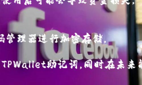 对于TPWallet的登录，助记词是一个非常重要的组件。助记词通常是您在创建钱包时生成的一组单词，能够帮助您恢复钱包或访问您的资金。以下是一些建议，帮助您找到或恢复您的助记词：

一、检查您的文件和安全备份
当您第一次创建TPWallet时，系统会提示您保存助记词。请务必检查您所有的文档、备忘录或电子邮件，因为很多用户习惯将重要信息保存在这些地方。

二、回忆创建钱包时的情境
试着回忆您当时创建钱包的环境。是否有纸张记录下这些单词？您是否拍了照片？有时候，细节会让您想起遗漏的部分。

三、寻求社区的帮助
如果仍然无法找到助记词，可以考虑向TPWallet社区寻求帮助。论坛、社交媒体或者专门的社区网站中，可能会有其他用户遇到类似问题，分享他们的解决方案。

四、检查电子邮件和消息记录
许多用户会在创建钱包后将助记词发送给自己或保存在聊天应用程序中。认真检查一下有没有这样的记录。

五、使用钱包的恢复功能
如果您能够访问TPWallet，可能会有恢复钱包的选项。您需要准备好任何可以替代助记词的信息，例如您的钱包密码或私钥。

六、避免使用可疑工具
在寻找助记词的过程中，切勿使用不明来源的助记词恢复工具。这样的工具可能是诈骗的伎俩，使用后可能会导致资金损失。

七、如何保护您的助记词
找到助记词后，确保对其进行妥善保管。可以考虑将其写下来，放在一个安全的位置，或使用密码管理器进行加密存储。

总之，助记词如同一把钥匙，丢失了就很难打开门。希望以上的方法能够帮助您找到或恢复您的TPWallet助记词，同时在未来能够更好地管理和保护您的数字资产。如果您有更多问题，记得随时询问社区或客服，祝您好运！