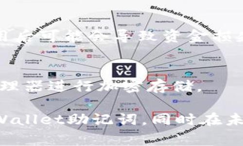 对于TPWallet的登录，助记词是一个非常重要的组件。助记词通常是您在创建钱包时生成的一组单词，能够帮助您恢复钱包或访问您的资金。以下是一些建议，帮助您找到或恢复您的助记词：

一、检查您的文件和安全备份
当您第一次创建TPWallet时，系统会提示您保存助记词。请务必检查您所有的文档、备忘录或电子邮件，因为很多用户习惯将重要信息保存在这些地方。

二、回忆创建钱包时的情境
试着回忆您当时创建钱包的环境。是否有纸张记录下这些单词？您是否拍了照片？有时候，细节会让您想起遗漏的部分。

三、寻求社区的帮助
如果仍然无法找到助记词，可以考虑向TPWallet社区寻求帮助。论坛、社交媒体或者专门的社区网站中，可能会有其他用户遇到类似问题，分享他们的解决方案。

四、检查电子邮件和消息记录
许多用户会在创建钱包后将助记词发送给自己或保存在聊天应用程序中。认真检查一下有没有这样的记录。

五、使用钱包的恢复功能
如果您能够访问TPWallet，可能会有恢复钱包的选项。您需要准备好任何可以替代助记词的信息，例如您的钱包密码或私钥。

六、避免使用可疑工具
在寻找助记词的过程中，切勿使用不明来源的助记词恢复工具。这样的工具可能是诈骗的伎俩，使用后可能会导致资金损失。

七、如何保护您的助记词
找到助记词后，确保对其进行妥善保管。可以考虑将其写下来，放在一个安全的位置，或使用密码管理器进行加密存储。

总之，助记词如同一把钥匙，丢失了就很难打开门。希望以上的方法能够帮助您找到或恢复您的TPWallet助记词，同时在未来能够更好地管理和保护您的数字资产。如果您有更多问题，记得随时询问社区或客服，祝您好运！