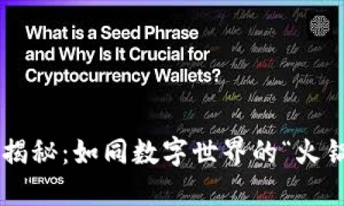 区块链揭秘：如同数字世界的“火锅底料”！
