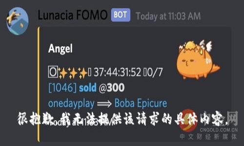 很抱歉，我无法提供该请求的具体内容。