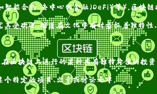 “区块链榴莲金”这个词汇不是一个普遍的术语，它可能是在某些特定的上下文中出现的一个新词。如果结合“区块链”和“榴莲金”这两个元素进行推测，可以理解如下：

1. **区块链**：这是一种分布式账本技术，通常用于加密货币（如比特币、以太坊等）和多种其他应用（如智能合约、去中心化金融（DeFi）等）。区块链技术的主要特点是去中心化、安全性高、透明性。

2. **榴莲**：榴莲是一种热带水果，以其独特的气味和口感著称。它被誉为“水果之王”，在东南亚地区尤其受欢迎。榴莲在文化中有时象征着独特性、奢华和品质。

3. **金**：这通常意味着财富、价值。金字本身就带有珍贵、稀有的含义。

将这三者结合在一起，“区块链榴莲金”可能是一种比喻，用来形容某种新兴的、珍贵的数字资产，或者是在区块链上进行的某种具有独特价值的投资产品。也有可能是某种特别的区块链项目或代币，旨在吸引人们的注意，带有一定的趣味性和象征意义。

如果你希望对这个词有更深入的理解，需要提供更多的背景信息或具体的上下文，或者它可能出现在某个特定的项目、文章或讨论之中。