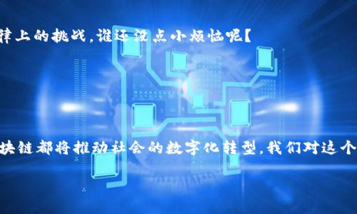 区块链是一种分布式的数字账本技术，它通过将数据存储在“区块”中，并通过加密技术将其链式连接，确保数据的安全性和透明性。区块链的核心在于去中心化，这意味着没有单个实体可以控制整个网络。这种技术不仅在加密货币（如比特币）中得到了广泛应用，也逐渐渗透到金融、供应链管理、医疗健康、法律等多个领域。

### 什么是区块链？

区块链可以简单地理解为一个数字化的、开放的账本，它记录了所有的交易和数据。这些信息被以区块的形式存储，并且通过链条的方式连接。每一个区块包含了一定数量的交易数据，也包括生成该区块的时间戳和一个前一个区块的加密哈希值，这样保证了区块的顺序和数据的不可篡改性。

### 区块链的特点

#### 1. 去中心化

区块链的最主要特点是去中心化。传统的数据库通常是由单一的机构控制，而区块链则由多个节点共同维护。每一个参与者都可以拥有网络的完整副本，这样即使某个节点出现故障，数据依然安全。

#### 2. 透明性

区块链的所有交易都是公开的。虽然每个交易的具体参与者的身份是加密的，但所有交易记录都可以在网络上查阅。这种透明性不仅增加了信任度，还减少了欺诈的可能性。

#### 3. 不可篡改性

一旦交易被记录在区块链上，就无法删除或修改。这是通过加密技术来实现的，使得每个区块都与前一个区块紧密相连。为了破解一个区块的信息，需要对其后续的所有区块进行再加工，几乎是不可能实现的。

### 区块链的工作原理

区块链的工作原理可以通过以下几个步骤进行阐述：

#### 1. 创建交易

一旦用户进行了一项交易，这笔交易将被广播到整个网络。

#### 2. 验证交易

网络中的节点（即计算机）会验证交易的合法性。这通常需要通过复杂的数学计算来确认交易的真实性。

#### 3. 将交易打包成区块

经过验证的交易会被打包到一个新的区块中。每个区块都会有一个独特的“指纹”，即哈希值。

#### 4. 链接区块

新创建的区块会按照时间顺序链接到之前的区块，形成一个链条。

#### 5. 记录在账本上

最后，这个新区块会被添加到所有参与者的区块链副本中，所有人都能看到这笔交易。

### 区块链的应用场景

区块链技术的应用场景非常广泛，以下是一些典型的例子：

#### 1. 金融领域

在金融行业，区块链能显著降低交易成本，减少中介需求，使得国际转账更快捷、安全。同时，区块链还可以用于智能合约的执行，大大提高了交易的效率。

#### 2. 供应链管理

通过区块链技术，企业可以实时追踪产品的生产和运输过程。每一步的记录在区块链上都清晰可见，保证了产品的真实性和来源。

#### 3. 医疗健康

区块链在医疗健康领域的潜力也不可小觑。它可以帮助保障患者的隐私，确保医疗数据的安全性，同时还能促进不同医疗机构之间的数据共享。

#### 4. 政府和公共服务

区块链技术能够提高政府服务的透明度，减少腐败现象。通过区块链，公民可以清晰地查看政府的资金流动，提高社会的信任度。

### 未来发展

区块链技术正处于快速发展阶段，不断涌现的应用和创新使得它在各行各业中都有着广泛的前景。当然，区块链的发展仍然面临技术和法律上的挑战。谁还没点小烦恼呢？

随着技术的成熟和监管措施的完善，区块链或许能够在未来的数字经济中发挥更加重要的作用。

### 总结

区块链技术是一项颠覆性创新，它通过去中心化、透明性和不可篡改性为各行各业带来了新的机会。无论是金融、供应链，还是其他领域，区块链都将推动社会的数字化转型。我们对这个新兴技术的探索和实践，才刚刚开始。通过进一步的学习和理解，我们都可能成为这一伟大变革的一部分。

区块链不仅仅是一个技术名词，它更是一种未来可能的生活方式。让我们一起期待，在这个链条的另一端，可能会发生怎样的惊喜！