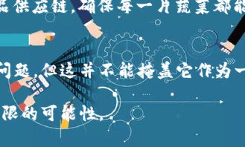 比特币区块链系统，是一种分布式的电子账本技术，最初是为比特币的运作而设计，但其应用范围远不止于此。为了更好地理解比特币区块链系统，让我们将其比作一本大型的、所有人都可以查看的账本。这本账本的每一页都记录着交易信息，而每翻一页，就意味着过去的交易被验证，并且不可更改。

什么是比特币区块链
比特币区块链是由无数的“区块”链接而成，每个区块中包含了一系列交易信息。这种结构就像是珠子串在一起的项链，每颗珠子代表一个区块，串起整条项链的则是整个网络的参与者。在这个网络中，所有的用户（或称为节点）都保存着一份完整的区块链副本，确保数据的安全和透明。

比特币的诞生
比特币在2009年由一个化名为中本聪的人发布，其宗旨是创建一种去中心化的货币，摆脱对传统金融机构的依赖。就好比一位独立艺术家，不必经过经纪人直接与观众互动，实现真正的艺术自由。

区块链的工作原理
想象一下，所有的交易都像是一场盛大的聚会，聚会中的每个参与者都在不断地记录发生的事情。在聚会结束后，大家会共同核实这些记录，并决定哪些是有效的，哪些是无效的。这就是区块链的基本机制：通过“共识算法”来验证交易。

去中心化的优势
比特币区块链系统的核心优势在于去中心化。没有任何单一的实体可以控制整个网络。这种设计使得它抗审查、抗攻击，并且具有高度的透明性。就像一个没有主人的公园，任何人都可以自由出入，享受资源，但没有人能随意改变公园的规则。

比特币区块链的安全性
比特币区块链的安全性主要依赖于其加密技术和网络的分布式结构。由于每一个区块都与前一个区块相连，改变任何交易记录将需要重新计算后续所有区块的哈希值，这几乎是不可能完成的任务。因此，比特币网络被认为是非常安全的。就像一座坚固的城堡，敌军即使能够攻入，也很难拿下整个堡垒。

区块链的实际应用
虽然比特币是区块链技术的首个应用，但它并不是唯一的用例。如今，区块链技术已被应用到许多其他领域，如金融、供应链管理、医疗保健、身份验证等等。举个例子，某些公司利用区块链来追踪食品供应链，确保每一片蔬菜都能追溯源头，仿佛看到了从田地到餐盘的“透明之旅”。

总结与未来展望
比特币区块链系统不仅是一种创新的货币形式，更是一个颠覆传统的技术平台。它的去中心化特性和高度安全性使其在未来有着广泛的应用潜力。尽管当前比特币仍面临监管、环保和可扩展性等问题，但这并不能掩盖它作为一项革命性技术的光辉。想象一下，将来无论是在网上购物、身份验证还是资产交易，我们都可能会用到这项技术，这可能是人类历史上一次又一次的小创新的积累，最终促进了我们社会的“大变革”。

通过了解比特币区块链系统，我们不仅能够更好地理解这种数字货币背后的技术机制，也能洞察到这项技术在未来可能带来的变革和机遇。希望这一切能够像泡泡一样，虽然看似脆弱，却蕴藏着无限的可能性。