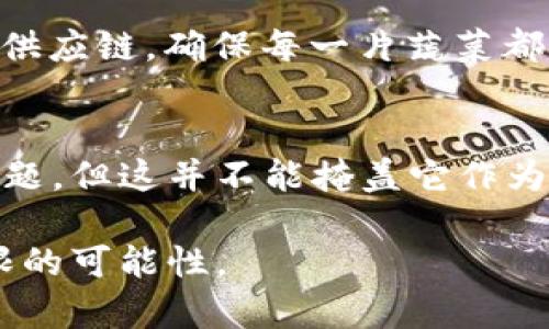 比特币区块链系统，是一种分布式的电子账本技术，最初是为比特币的运作而设计，但其应用范围远不止于此。为了更好地理解比特币区块链系统，让我们将其比作一本大型的、所有人都可以查看的账本。这本账本的每一页都记录着交易信息，而每翻一页，就意味着过去的交易被验证，并且不可更改。

什么是比特币区块链
比特币区块链是由无数的“区块”链接而成，每个区块中包含了一系列交易信息。这种结构就像是珠子串在一起的项链，每颗珠子代表一个区块，串起整条项链的则是整个网络的参与者。在这个网络中，所有的用户（或称为节点）都保存着一份完整的区块链副本，确保数据的安全和透明。

比特币的诞生
比特币在2009年由一个化名为中本聪的人发布，其宗旨是创建一种去中心化的货币，摆脱对传统金融机构的依赖。就好比一位独立艺术家，不必经过经纪人直接与观众互动，实现真正的艺术自由。

区块链的工作原理
想象一下，所有的交易都像是一场盛大的聚会，聚会中的每个参与者都在不断地记录发生的事情。在聚会结束后，大家会共同核实这些记录，并决定哪些是有效的，哪些是无效的。这就是区块链的基本机制：通过“共识算法”来验证交易。

去中心化的优势
比特币区块链系统的核心优势在于去中心化。没有任何单一的实体可以控制整个网络。这种设计使得它抗审查、抗攻击，并且具有高度的透明性。就像一个没有主人的公园，任何人都可以自由出入，享受资源，但没有人能随意改变公园的规则。

比特币区块链的安全性
比特币区块链的安全性主要依赖于其加密技术和网络的分布式结构。由于每一个区块都与前一个区块相连，改变任何交易记录将需要重新计算后续所有区块的哈希值，这几乎是不可能完成的任务。因此，比特币网络被认为是非常安全的。就像一座坚固的城堡，敌军即使能够攻入，也很难拿下整个堡垒。

区块链的实际应用
虽然比特币是区块链技术的首个应用，但它并不是唯一的用例。如今，区块链技术已被应用到许多其他领域，如金融、供应链管理、医疗保健、身份验证等等。举个例子，某些公司利用区块链来追踪食品供应链，确保每一片蔬菜都能追溯源头，仿佛看到了从田地到餐盘的“透明之旅”。

总结与未来展望
比特币区块链系统不仅是一种创新的货币形式，更是一个颠覆传统的技术平台。它的去中心化特性和高度安全性使其在未来有着广泛的应用潜力。尽管当前比特币仍面临监管、环保和可扩展性等问题，但这并不能掩盖它作为一项革命性技术的光辉。想象一下，将来无论是在网上购物、身份验证还是资产交易，我们都可能会用到这项技术，这可能是人类历史上一次又一次的小创新的积累，最终促进了我们社会的“大变革”。

通过了解比特币区块链系统，我们不仅能够更好地理解这种数字货币背后的技术机制，也能洞察到这项技术在未来可能带来的变革和机遇。希望这一切能够像泡泡一样，虽然看似脆弱，却蕴藏着无限的可能性。