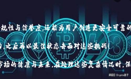 区块链服务备案是指根据相关法律法规和政策要求，对区块链服务提供者的相关信息进行登记、备案的过程。这个过程通常由国家或地方的监管机构进行，目的是为了增强对区块链行业的监管力度，保护用户的合法权益，维护市场秩序。

以下是区块链服务备案的一些关键点：

1. 区块链服务备案的背景
随着区块链技术的迅猛发展，相关的应用层出不穷，如数字货币、智能合约、去中心化金融等。这些创新虽然带来了巨大的经济效益，但也伴随了一系列风险，如数据安全、隐私泄露、以及市场操纵等问题。因此，各国监管机构开始关注区块链行业，出台相关政策以规范市场，确保行业的健康发展。

2. 区块链服务备案的目的
区块链服务备案的主要目的包括：
ul
    li确保合法性：对区块链服务进行登记，可以有效甄别合规的服务提供者，减少非法活动的发生。/li
    li保护用户权益：通过备案，用户可以更清楚地知道自己使用的服务是否具有合法资质，降低风险。/li
    li促进市场秩序：建立透明的市场环境，有助于减少恶性竞争，促进区块链行业的健康发展。/li
/ul

3. 备案流程
区块链服务提供者在进行备案时，通常需要按照以下流程进行：
ol
    listrong准备材料：/strong准备相关的法律文件、公司资质、服务说明以及技术架构等信息。/li
    listrong提交申请：/strong向相关监管机构提交备案申请，等待审核。/li
    listrong审核评估：/strong监管机构对提交的材料进行审核，确认其合规性。/li
    listrong获取备案证明：/strong审核通过后，获取备案证明，正式进入合法经营状态。/li
/ol

4. 备案需要的材料
备案过程中，通常需要准备以下材料：
ul
    li企业营业执照：证明企业合法存在的有效证件。/li
    li组织机构代码证：企业的基本信息，包括名称、地址等。/li
    li技术方案文档：详细描述区块链服务的技术架构及实施方案。/li
    li合规性说明：解释企业如何遵循相关法律法规。/li
/ul

5. 常见问题解答
在区块链服务备案过程中，存在不少常见问题，以下是一些解答：
ul
    listrong1. 区块链备案是强制的吗？/strong 
        根据不同国家和地区的政策要求，某些地方的区块链服务备案是强制的，服务提供者需要依法进行备案，否则可能面临罚款或其他法律责任。
    /li
    listrong2. 备案的材料可以通过网络提交吗？/strong 
        许多地区都允许在线提交备案材料，这样可以大大提高效率，减少纸质材料的使用。
    /li
    listrong3. 备案后能否随时变更服务内容？/strong 
        如需变更服务内容，通常需要重新进行备案审核，以确保新服务的合法合规。
    /li
/ul

6. 备案带来的好处
区块链服务备案不仅是合规的需要，这个过程还能带来许多好处：
ul
    li提升企业形象：成功备案的企业，在用户心中会显得更可靠，增加用户的信任感。/li
    li拓宽市场准入：有备案的企业在市场竞争中往往能获得更多的投融资机会，享受政策的支持。/li
    li助力行业发展：通过合规经营，企业能积极参与到行业标准的制定中，推动整个区块链行业的发展。/li
/ul

7. 小结
总的来说，区块链服务备案是保证区块链行业健康发展的重要措施之一。在这个过程中，服务提供者不仅能够提升自身的合规性与信誉度，还能为用户创造更安全可靠的服务环境。随着区块链技术不断演进，相信备案制度也会随之完善，为产业的长远发展奠定坚实的基础。

不过，正如我们讨厌填报的表格，谁还没点小烦恼呢？在面对繁琐的备案流程时，不妨给自己放个假，来杯咖啡，缓解一下压力，之后再以最佳状态去面对这些挑战！ 

通过以上内容，我们可以看到，区块链服务备案确实是一个需要认真对待的话题，它不仅仅是一纸文件的堆砌，更关乎整个市场的健康与未来。在处理这些复杂情况时，保持乐观的态度与幽默感，将会让这段旅程变得更加轻松有趣！