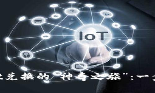 牛币在TPWallet兑换的“神奇之旅”：一步一景，趣味存钱