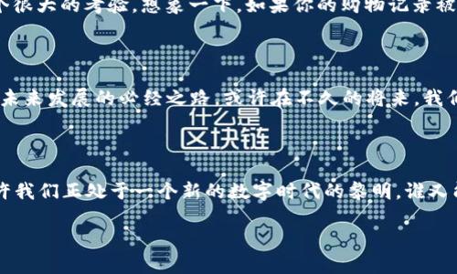 亚马逊的区块链专利：数字世界的新盖世英雄

随着科技的不断进步，区块链技术以惊人的速度崛起，它仿佛是数字世界中的一股“无形力量”，让人瞬间到超人、哈利·波特，甚至是那些穿越时空的科幻电影角色。在这样的背景下，全球电子商务巨头亚马逊也不甘落后，开始在区块链的浪潮中乘风破浪。那么，亚马逊的区块链专利究竟是什么？它能为我们的生活带来哪些改变？让我们一起探讨一下这个引人入胜的话题。

亚马逊, 区块链, 专利, 技术创新/guanjianci

一、什么是区块链？

如果说互联网是信息的高速公路，那么区块链就是沿路的交通信号灯，它确保信号的安全与顺畅，避免在高速行驶中发生任何“事故”。简单来说，区块链是一种去中心化的数据存储技术，数据通过加密方式以区块的形式相互连接，形成链条。这种技术的最大特点是透明性、不可篡改性和安全性，使得信息的传递更加可信。想象一下，如果小偷偷了你的红包，区块链技术可以帮助你找到他的“蛛丝马迹”，让你的钱袋子安全无忧。

二、亚马逊为何涉足区块链？

亚马逊作为全球最大的在线零售商，动辄数以万计的交易和买卖数据，使得安全性和效率性成为其发展的“生命线”。区块链技术的引入，将是这一庞大体系中的“润滑油”，改善信息流转、增强安全性，提高用户体验。也许亚马逊的高管在一次早餐会上就提出：“能不能把这些数据用区块链技术透明化处理？”这就是开始的契机。

三、亚马逊的区块链专利内容

亚马逊的区块链专利主要涉及几方面的技术。在其中，他们提出了一种新型的电子支付系统，它能够通过区块链技术实现实时清算，减少传统支付方式的时间差。不再是等待“过路费”的漫长时间，而是一瞬间完成支付。试想一下，你在网上购买了一件心仪已久的小玩意儿，瞬间完成支付，不再是“等你等到花儿也谢”，而是“足不出户，心仪入怀”。

此外，亚马逊还专利了一种用于追踪商品流通的功能，让消费者可以通过区块链技术实时查看商品的来源及运输路径。这就好比你在选择一款橙子的时候，能够瞬间获取它是从哪个果园直供的，甚至是它在运输途中曾经经历的“冒险旅途”。这种信息透明度不仅能提升消费者对商品质量的信任感，还有助于构建更为合理的供应链管理。

四、亚马逊区块链专利的潜在影响

亚马逊的区块链专利一旦实施，将会对整个电子商务领域产生深远的影响。首先，它将促进透明交易的普及，买家和卖家之间的信任感将大大增强。其次，利用区块链的可追溯性，商品的假冒伪劣行为将变得无处遁形，消费者不再担心买到“李鬼”的可能性。最后，整个供应链的效率将提升，“买即发货”将不再是一句空话。

五、区块链与用户隐私的博弈

当科技迅猛发展，我们很少会想到隐私问题，仿佛跟“处女座”无关。但实际上，区块链在提高透明度的同时，也面临着用户隐私的挑战。亚马逊是否能够在安全性与隐私保护之间找到平衡，是个很大的考验。想象一下，如果你的购物记录被别人轻易查到，那可帮你少了不少乐趣，毕竟“谁还没点小秘密呢？”

六、如何看待未来的区块链应用？

区块链技术的应用前景如同无边无际的海洋，精彩纷呈。然而，要全面实现这一技术的潜力，还需克服诸多挑战。从技术标准的统一，到政府法规的完善，再到让老百姓接受这种新兴技术，都是未来发展的必经之路。或许在不久的将来，我们会看到更多的企业像亚马逊一样，积极投入到区块链的探索中，为市场带来新的变革。

七、结语：数字时代的新旅程

亚马逊的区块链专利，犹如开启了一扇新的大门，让我们见识到未来商业环境的蜕变。尤其是在这个信息爆炸的时代，能够实现安全、高效和透明的交易体系，是每一个消费者的美好愿景。或许我们正处于一个新的数字时代的黎明，谁又能确定未来还有多少不可思议的事情等待着我们去探索呢？

总而言之，亚马逊的区块链专利不仅是一次技术创新的尝试，更是未来商业发展的一次大胆预测。让我们一起期待，在不远的未来，区块链技术能够为我们的生活带来更多惊喜！