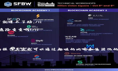 TP钱包：虎符链转账指南，轻松送金如同“抛接球”游戏

在数字货币快速发展的时代，转账变得如同抛接球般简单。然而，当我们走进TP钱包和虎符链这个新世界时，难免会遇到一些小挑战。尤其是在转账方面，很多用户可能会感到困惑，但别担心，今天我将为你系统地介绍如何在TP钱包中进行虎符链的转账，并且使这个过程变得轻松有趣！

第一步：准备你的TP钱包

首先，确保你已经下载并安装了TP钱包。像是准备参加一场抛接球比赛，你当然不能没有“球”！在“球场”上，你需要用自己的钱包去创建一个账号。如果你还没有注册，那就先一步到位，不要让小麻烦阻挡你的转账之旅。

当然，在你开始注册之前，请确保你身边有一个良好的网络环境。毕竟，谁还没遇到过网络慢得像蜗牛一样的情况呢？

第二步：选择虎符链

在TP钱包里，选择“虎符链”就像在游戏中选角色一样，找到适合你的一项。在主界面中，你会看到多个链条的选项，就像一个丰富的自助餐，各种#数字资产#、#加密货币#应有尽有。只需选择“虎符链”选项，确认你心仪的角色已经出现。

第三步：输入收款地址

现在到了“抛球”环节，你需要输入对方的收款地址。仔细检查，确保地址没有一个字符出错，记得，转账和抛接球一样，要准确无误！有时候，一个字符的错误就会导致你的资产像失控的球一样飞得无影无踪。不过别担心，TP钱包会给你提供一些校验机制，来确保你的地址输入是正确的。

第四步：设置转账金额

在这里，你就可以设置你要转账的金额了。想要转多少就转多少，简直就像是选择要投多少分数的比赛一样。而在决定转账金额时，你可以适当考虑转账手续费，这就像是参加比赛时要考虑到急需水分补给的情况，确保「干饭」之后还有力量去完成比赛！

第五步：确认转账

检查完地址和金额后，就到了最重要的环节——确认转账。想象一下，当你准备好把球抛出时，大家都在等待那一刻的到来。此时，TP钱包会再次提醒你检查输入的内容。确认无误后，你就可以点击“确认”按钮，完成转账了！

第六步：等待到账

成功提交后的转账状态就像是抛出球后的各种反应，你只需要耐心等待它到达对方的账户。一般来说，虎符链的转账速度还是非常快的，通常在几分钟内就可以到账。但也有可能因为网络拥堵等问题导致到账时间延长。此时，不妨为自己准备一杯咖啡，稍微放松一下，毕竟耐心也是成功的一部分！

转账需要注意的事项

在使用TP钱包转账虎符链时，有几点小建议值得注意：

ul
    listrong确保网络稳定：/strong在转账的过程中，尽量保持网络的稳定，以免造成转账失败。/li
    listrong备份好助记词：/strong假如你是使用TP钱包新用户，请务必备份好助记词，毕竟这就好比你的比赛通行证，没了就进不了场。/li
    listrong关注手续费：/strong转账时的手续费，虽然很小，但也需要考虑，以免意外支出。/li
    listrong保护好自己的私钥：/strong这一点绝对是“万无一失”的安全措施之一，缺乏安全意识就像在比赛中不戴护具，危险重重啊！/li
/ul

总结

通过这篇“抛接球”式的TP钱包虎符链转账攻略，相信你已经可以流畅地完成转账操作了。在这个数字资产的时代，看似复杂的操作其实也可以通过趣味的比喻和生活化的表达变得轻松愉快。希望你在转账的过程中能够得心应手，不再是那些“小烦恼”的囚徒，随时把握住数字资产的舞台！

TP钱包, 虎符链, 数字货币, 转账指南/guanjianci

希望这篇指南对你有所帮助，成为数字金融路上的一位有趣而成功的“接球者”！